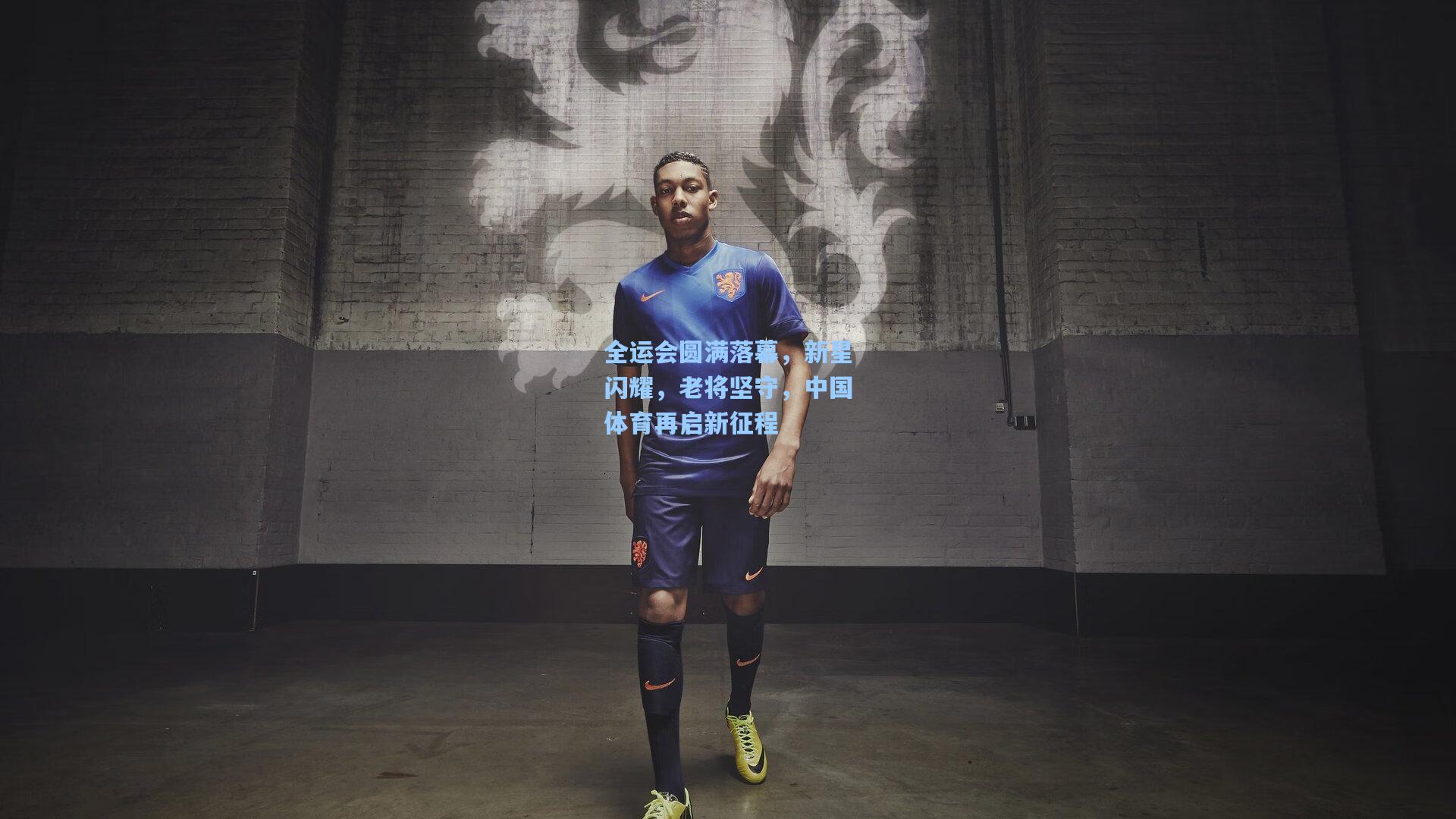 全运会圆满落幕，新星闪耀，老将坚守，中国体育再启新征程
