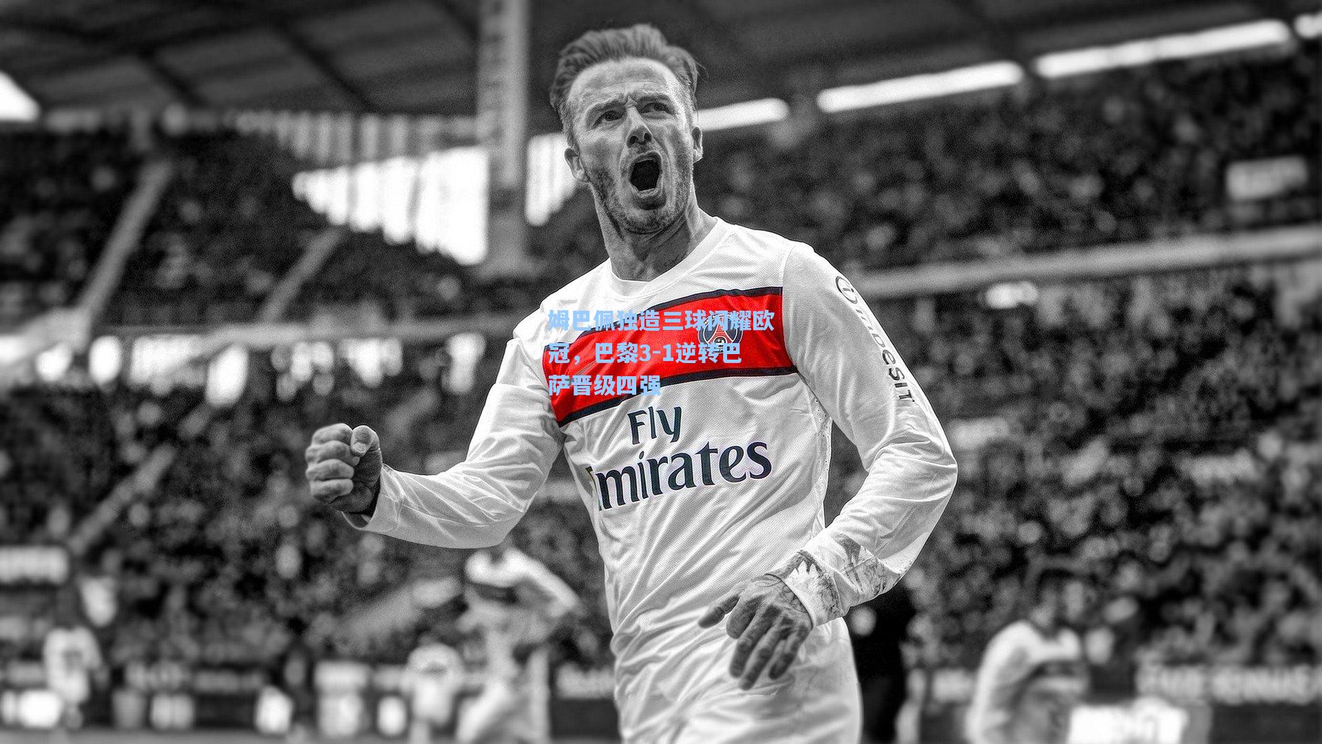 姆巴佩独造三球闪耀欧冠，巴黎3-1逆转巴萨晋级四强