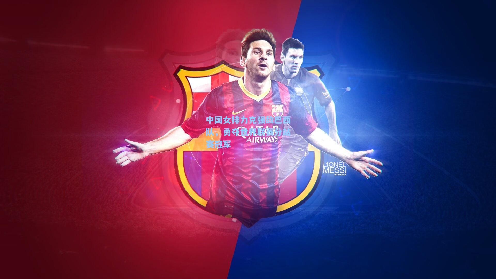 中国女排力克强敌巴西队，勇夺世界联赛分站赛冠军