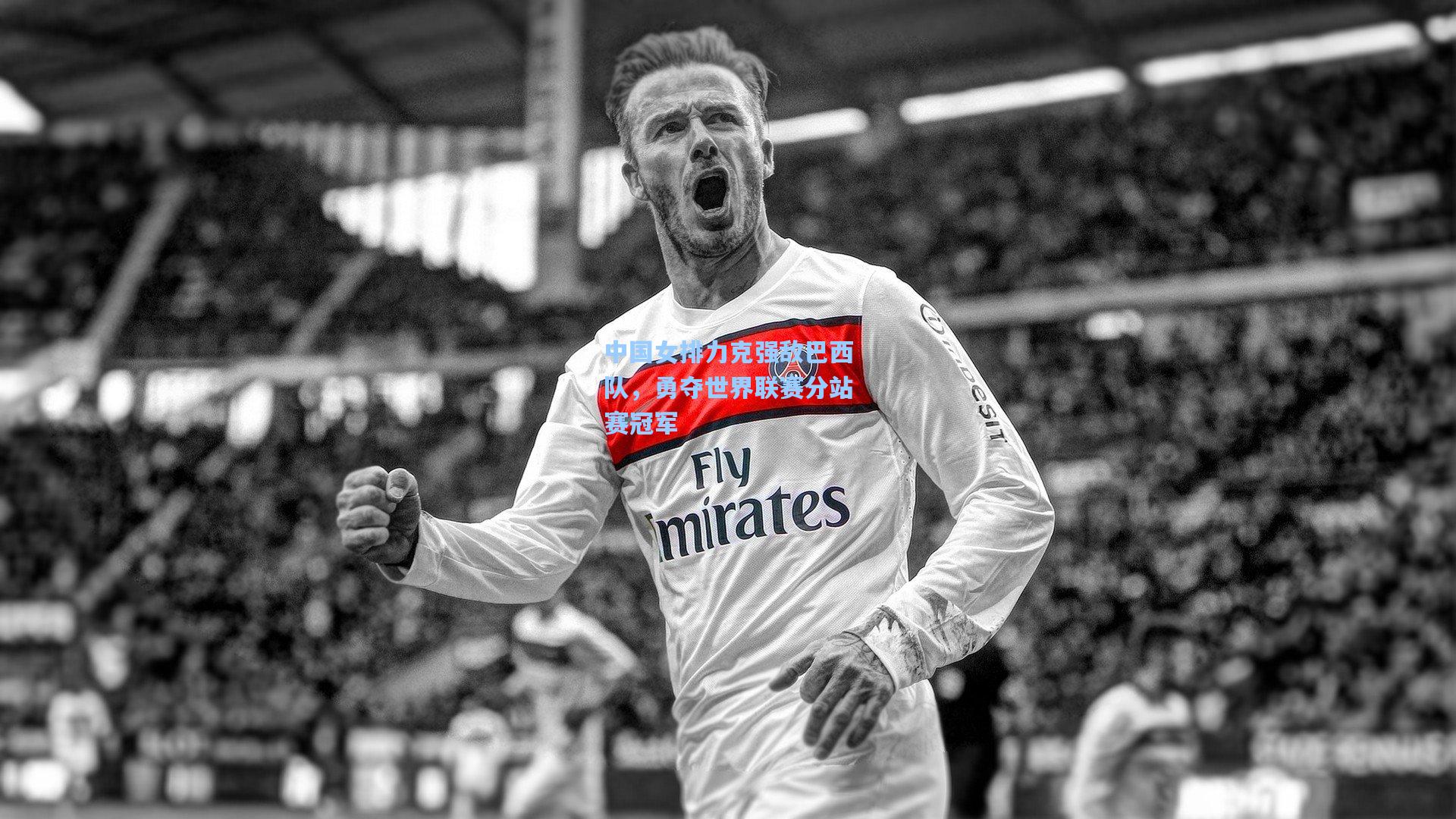 中国女排力克强敌巴西队，勇夺世界联赛分站赛冠军