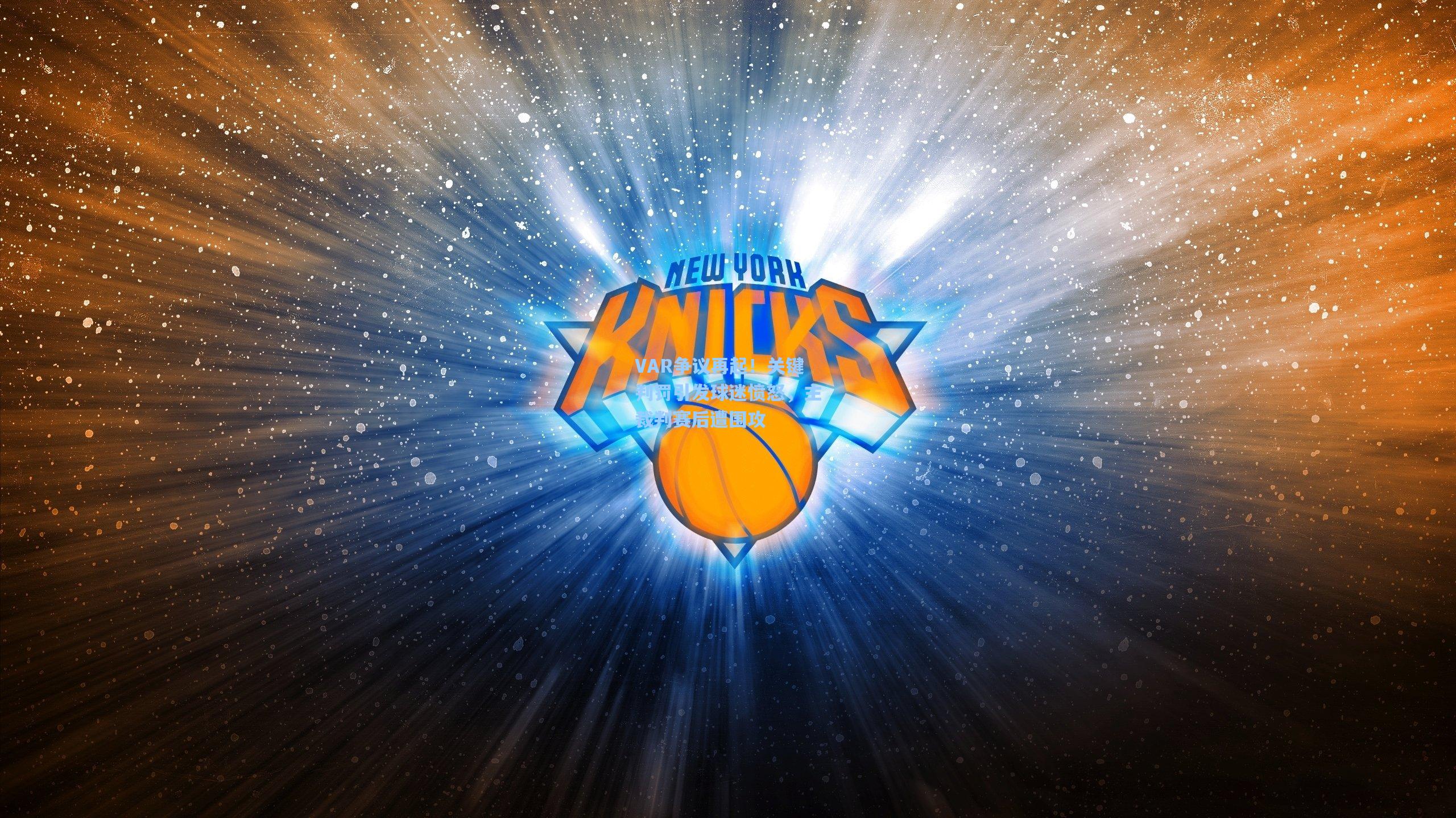 VAR争议再起！关键判罚引发球迷愤怒，主裁判赛后遭围攻