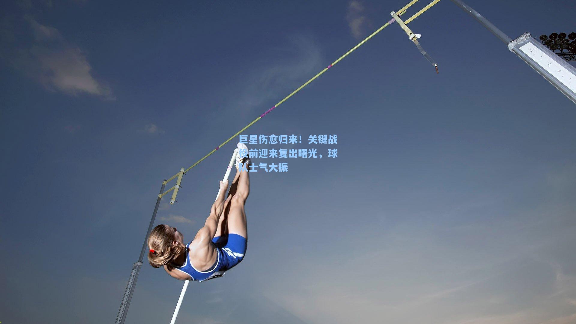 巨星伤愈归来！关键战役前迎来复出曙光，球队士气大振