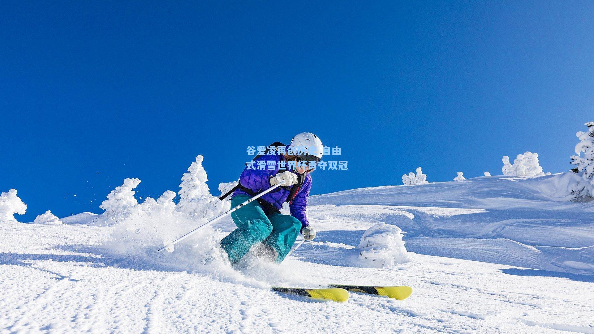 谷爱凌再创历史 自由式滑雪世界杯勇夺双冠