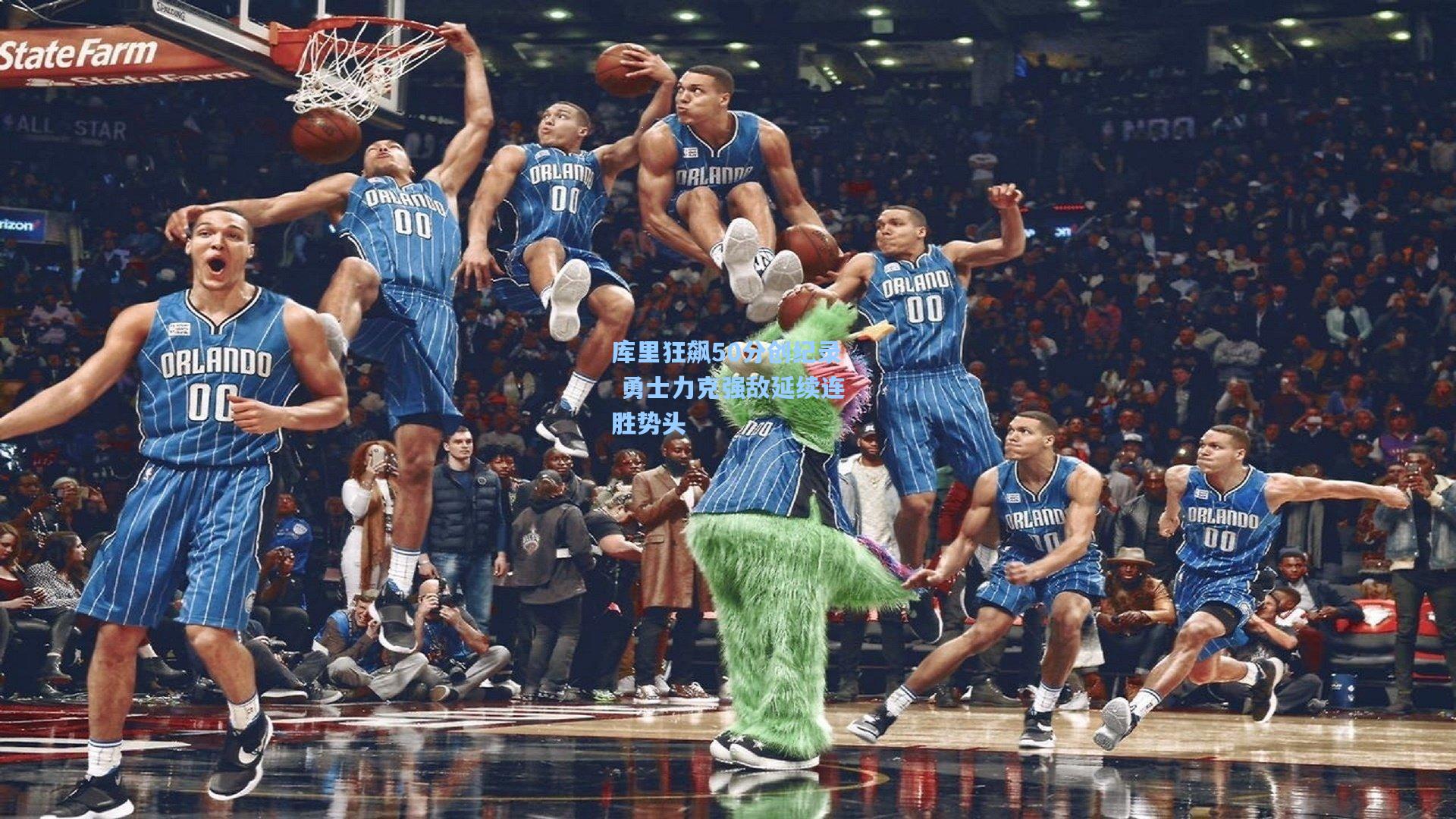 库里狂飙50分创纪录 勇士力克强敌延续连胜势头