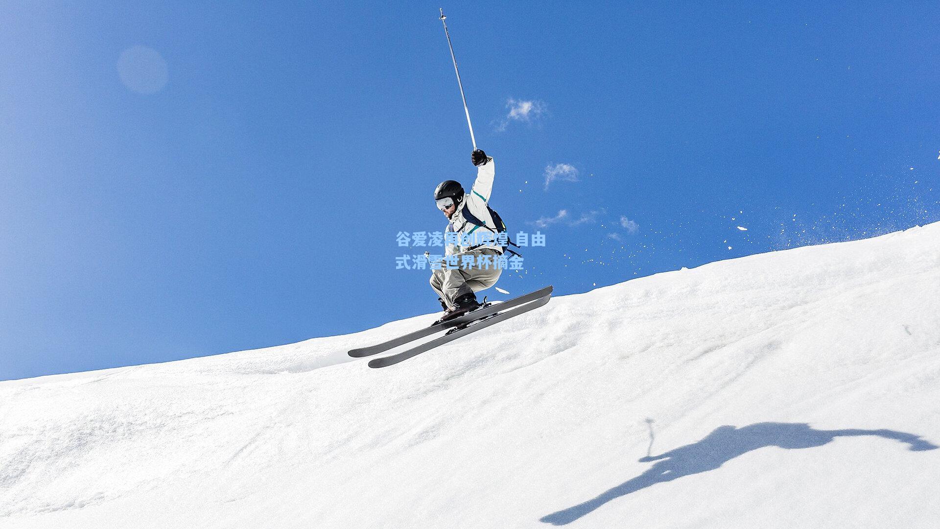 谷爱凌再创辉煌 自由式滑雪世界杯摘金