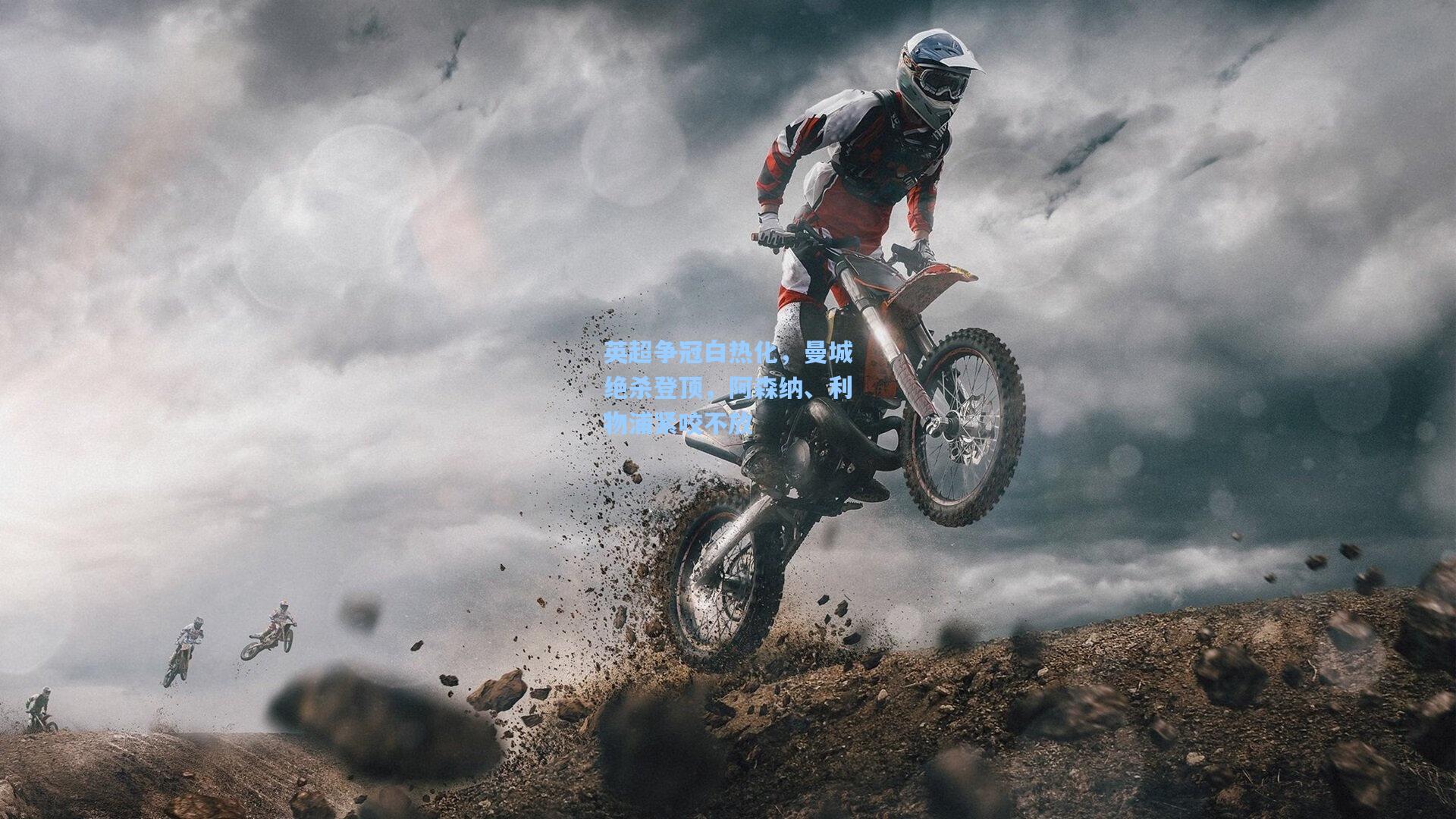 英超争冠白热化，曼城绝杀登顶，阿森纳、利物浦紧咬不放