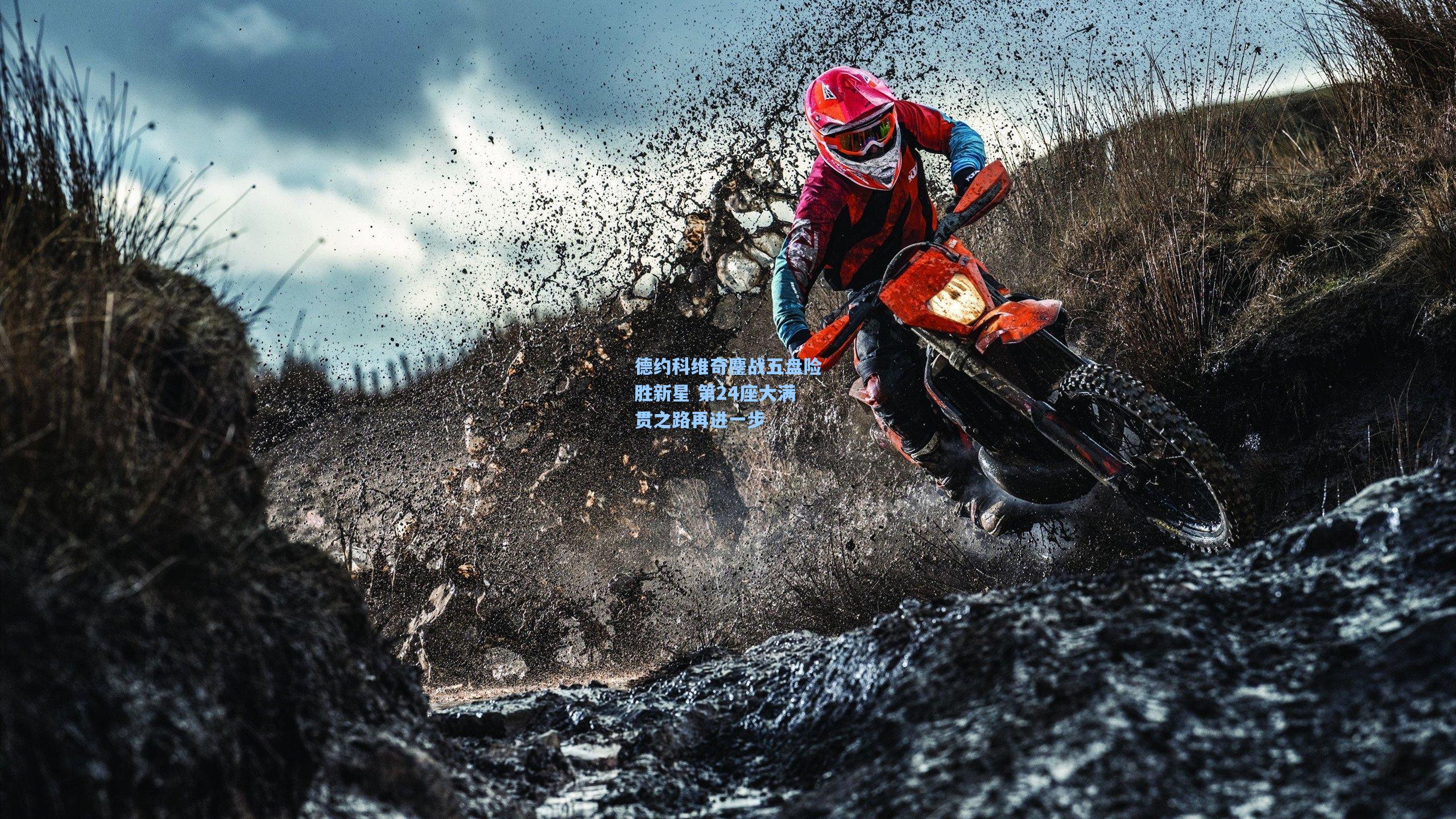 德约科维奇鏖战五盘险胜新星 第24座大满贯之路再进一步