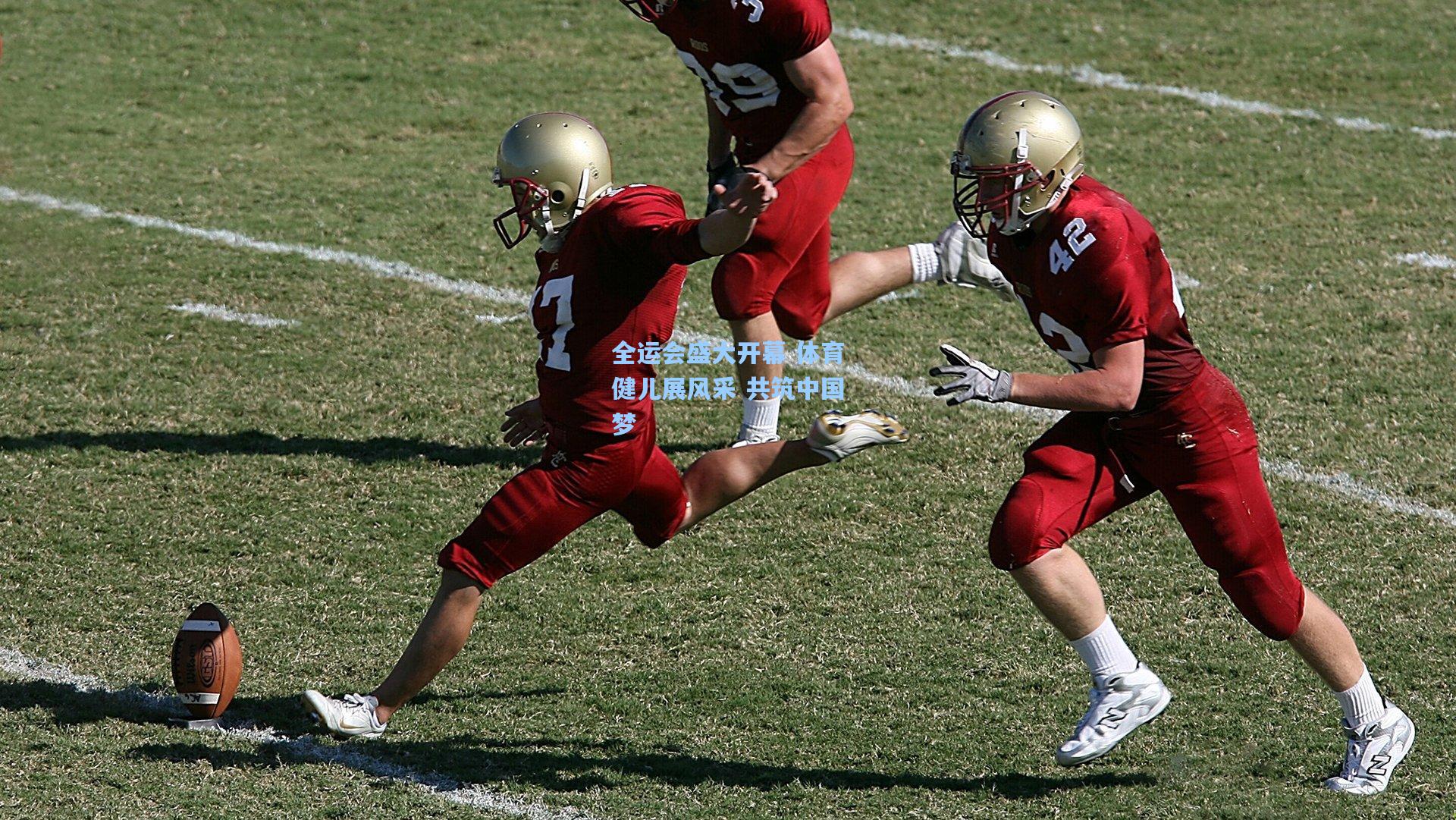 全运会盛大开幕 体育健儿展风采 共筑中国梦