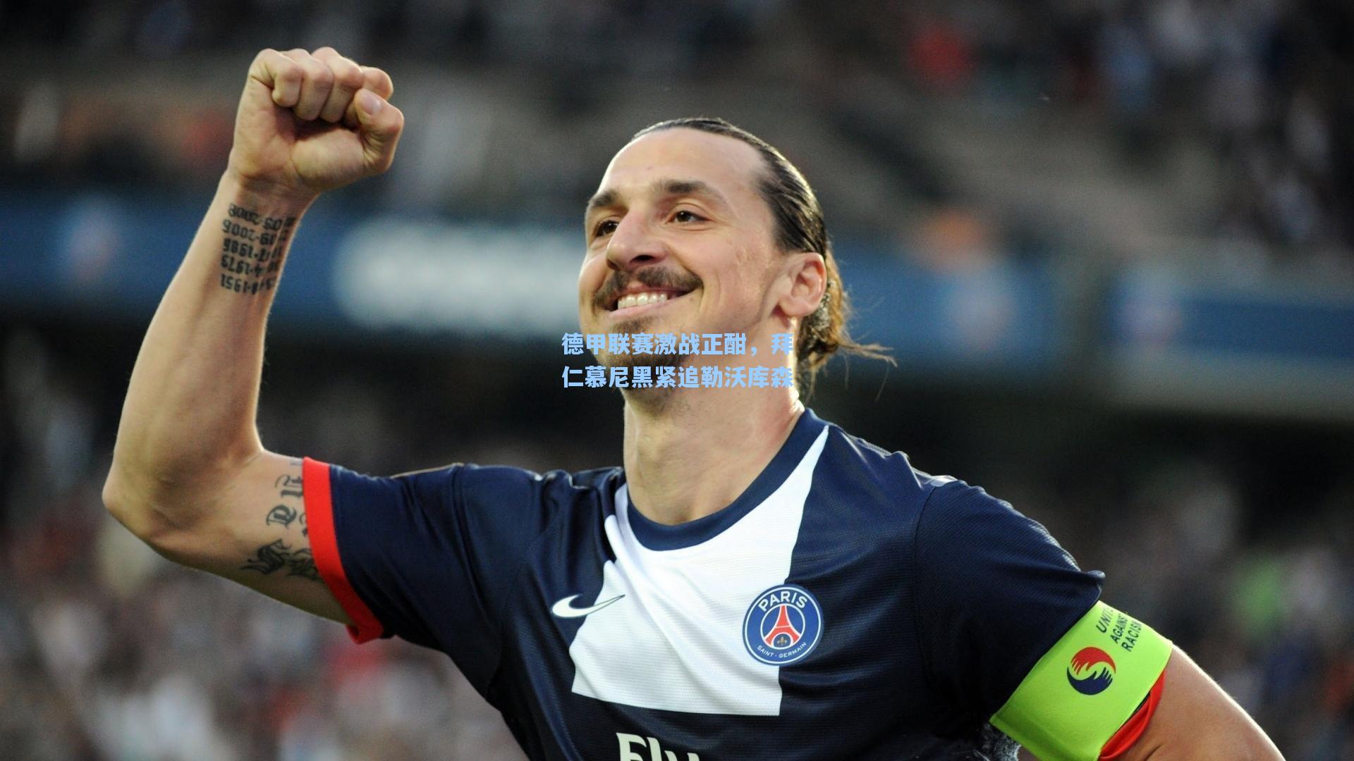 德甲联赛激战正酣，拜仁慕尼黑紧追勒沃库森