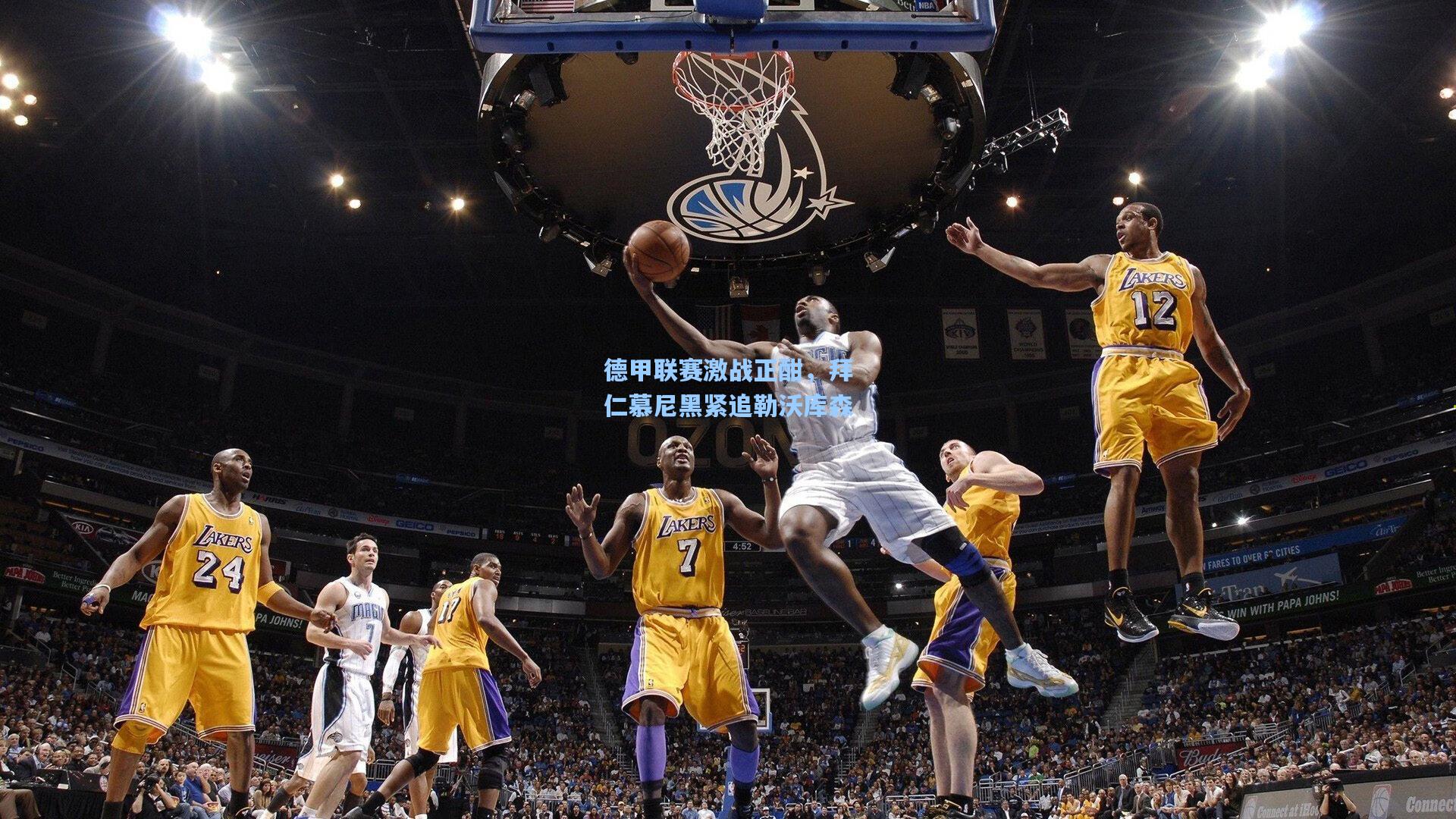 德甲联赛激战正酣，拜仁慕尼黑紧追勒沃库森