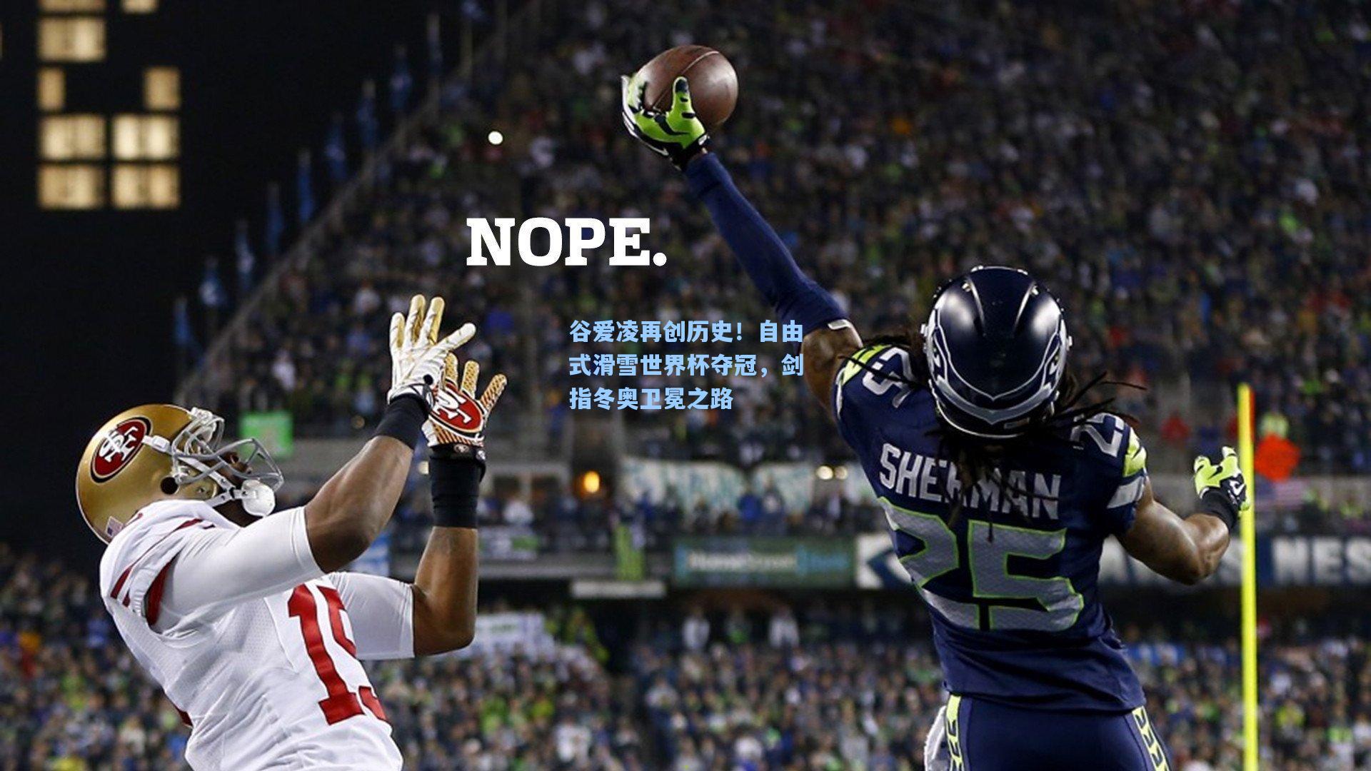 谷爱凌再创历史！自由式滑雪世界杯夺冠，剑指冬奥卫冕之路