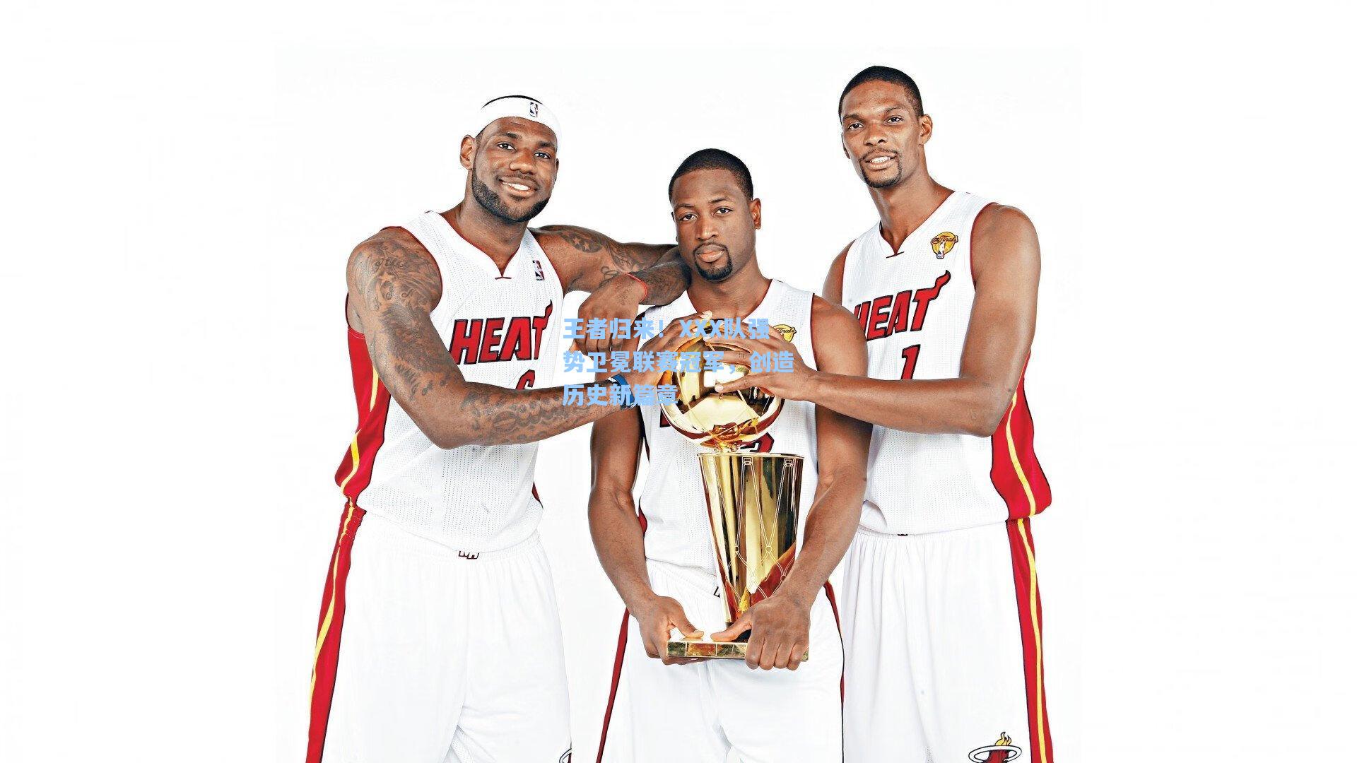 王者归来!XXX队强势卫冕联赛冠军,创造历史新篇章