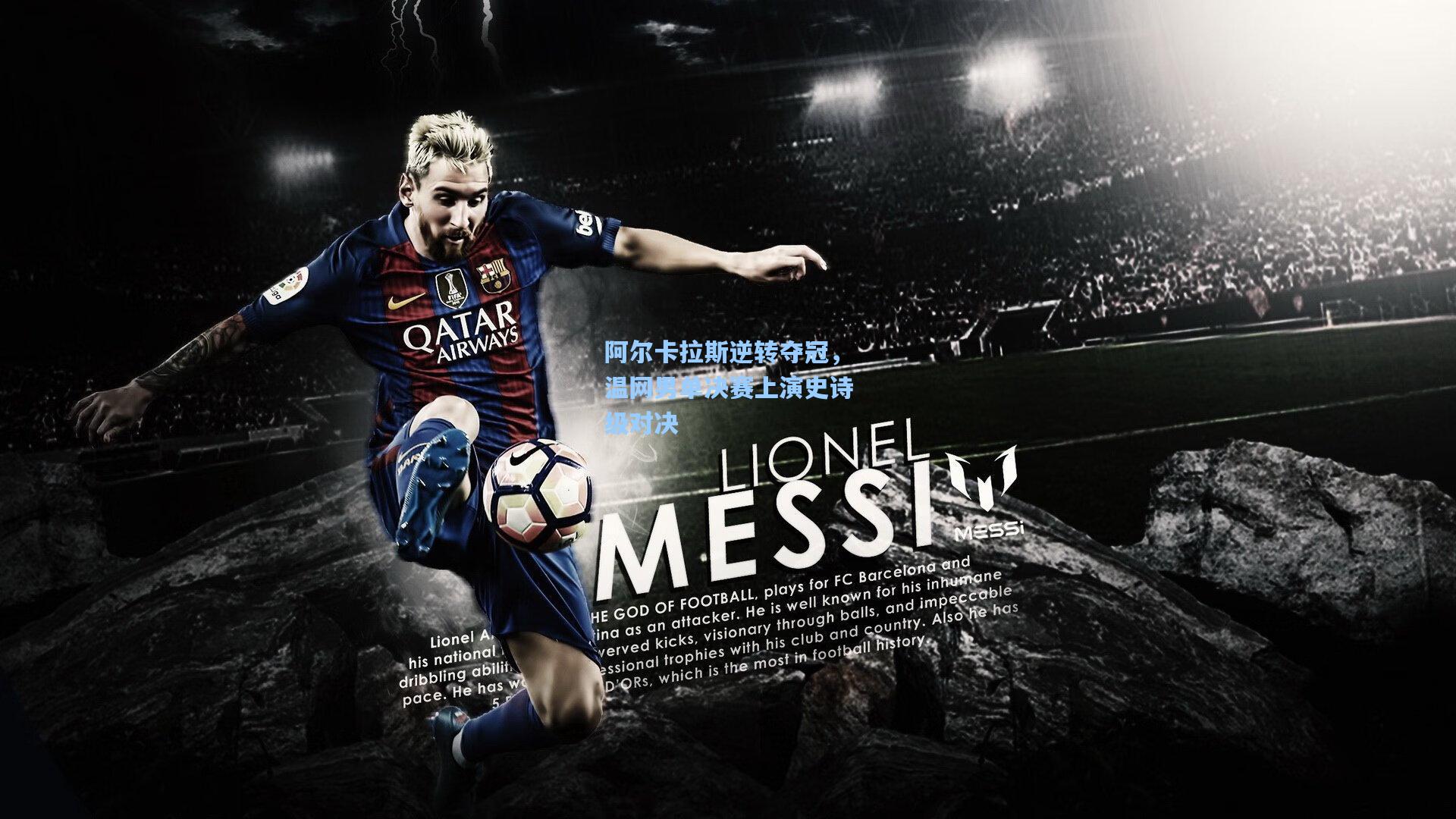 阿尔卡拉斯逆转夺冠，温网男单决赛上演史诗级对决