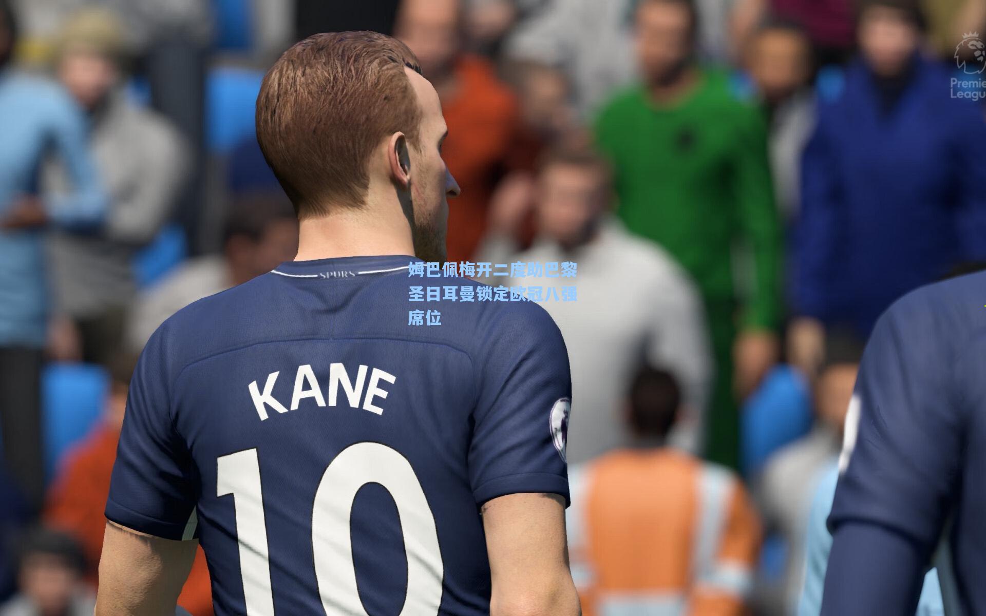 姆巴佩梅开二度助巴黎圣日耳曼锁定欧冠八强席位