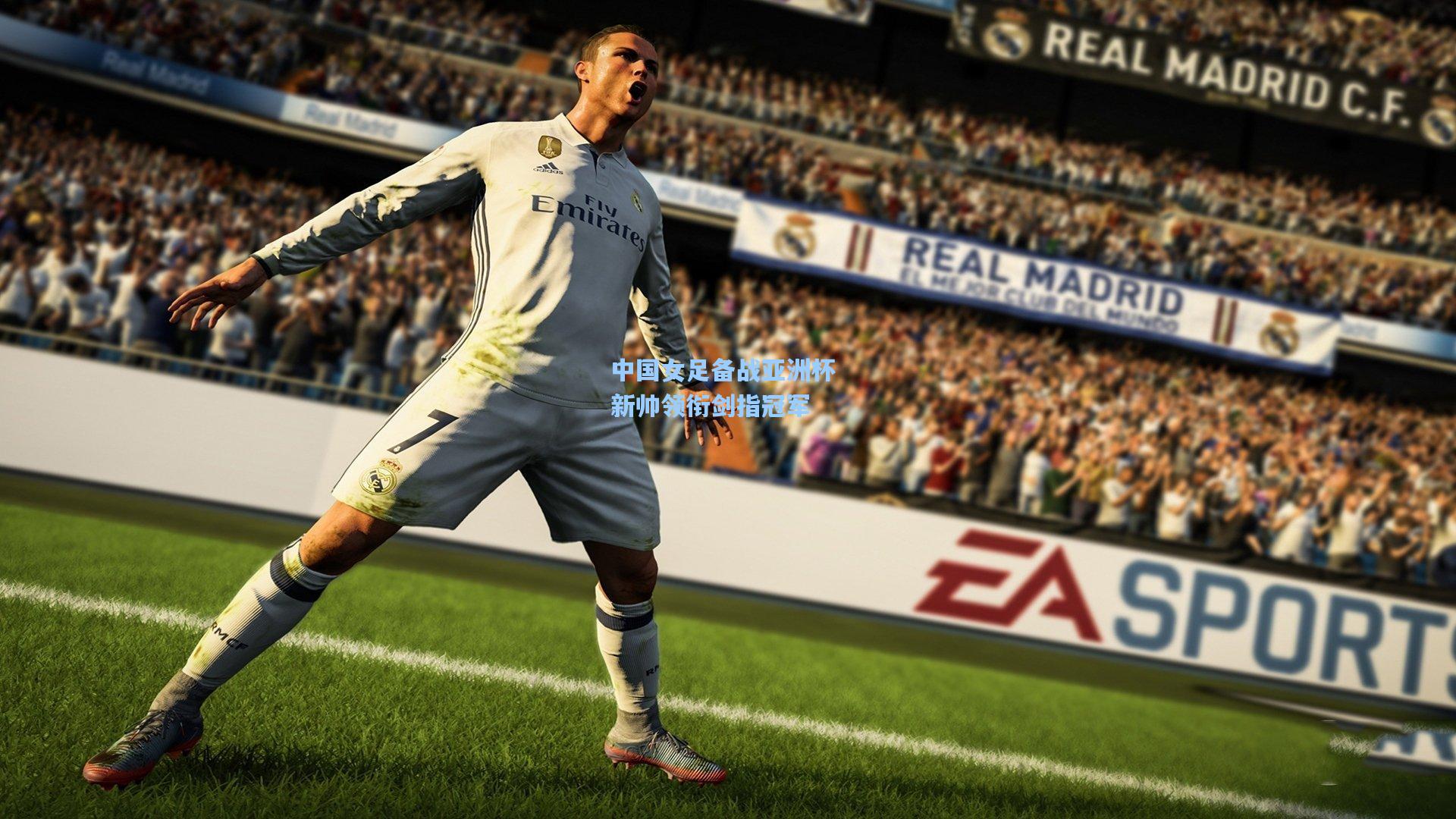 中国女足备战亚洲杯 新帅领衔剑指冠军