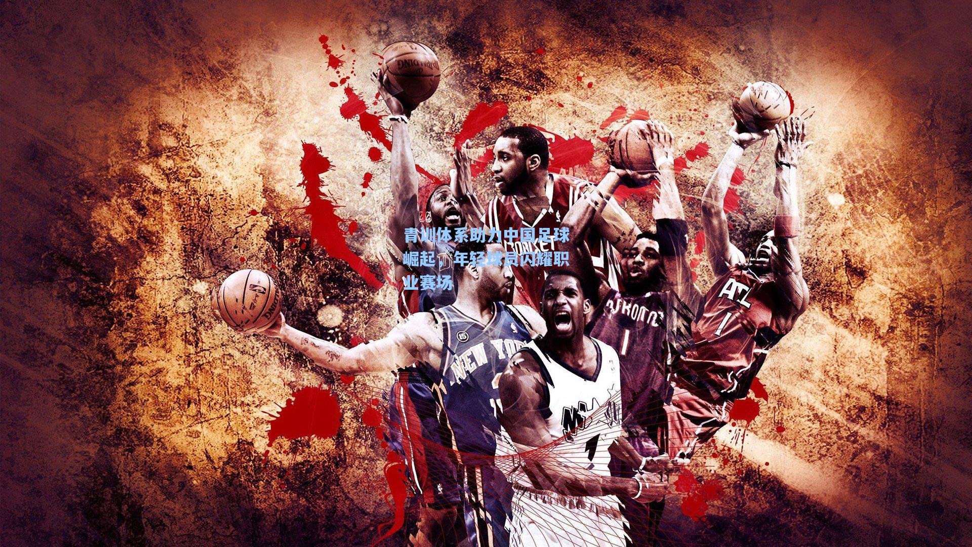 青训体系助力中国足球崛起，年轻球员闪耀职业赛场