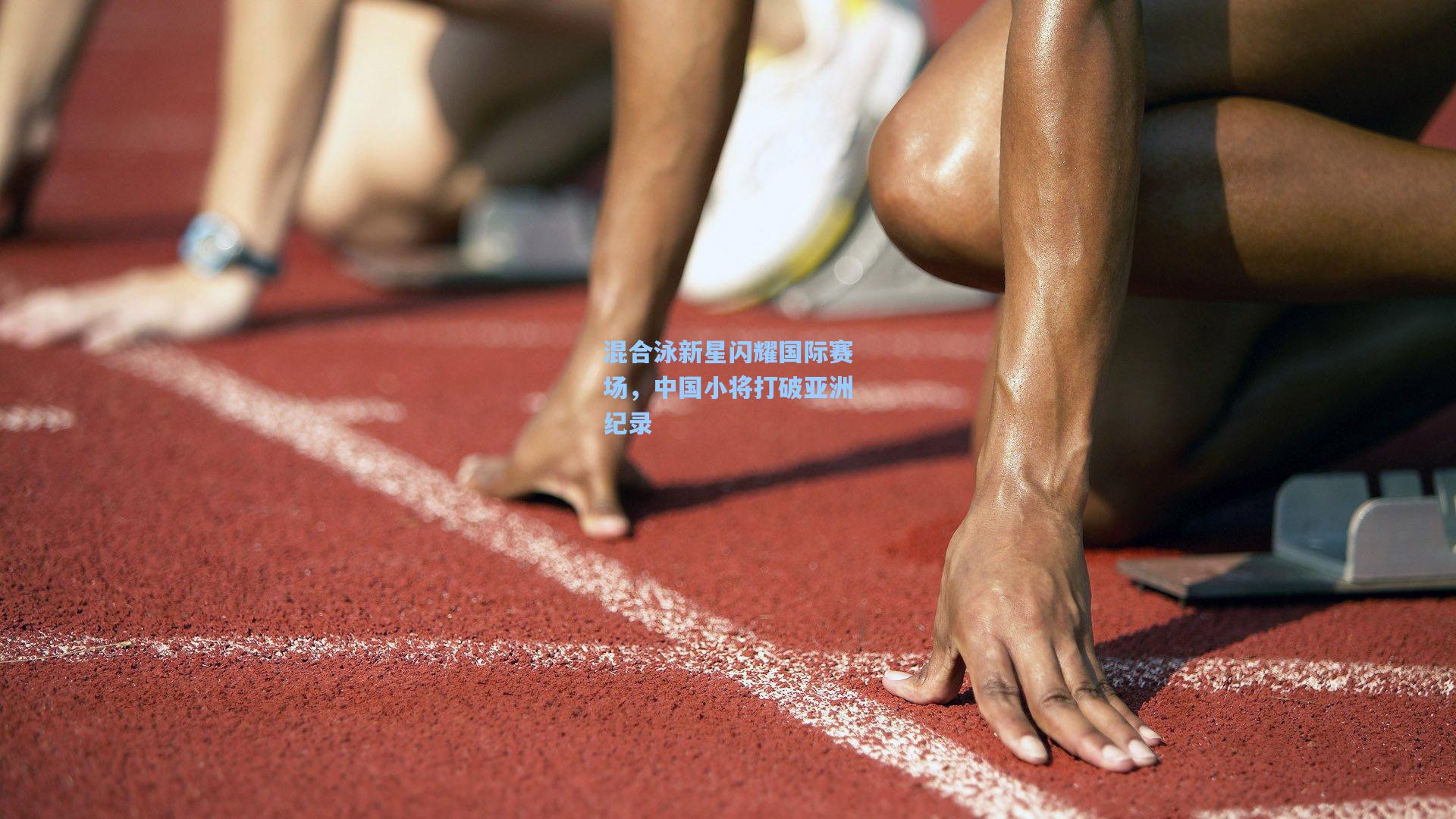 混合泳新星闪耀国际赛场，中国小将打破亚洲纪录