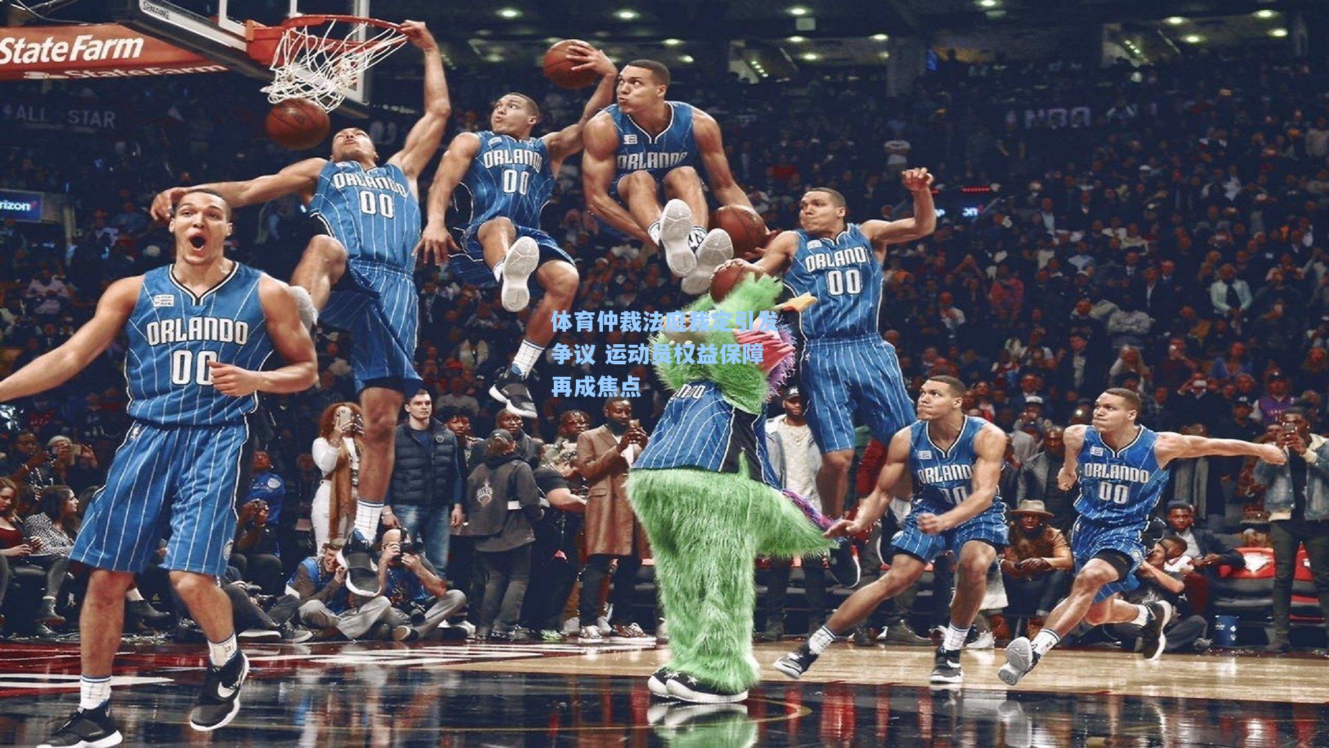 体育仲裁法庭裁定引发争议 运动员权益保障再成焦点