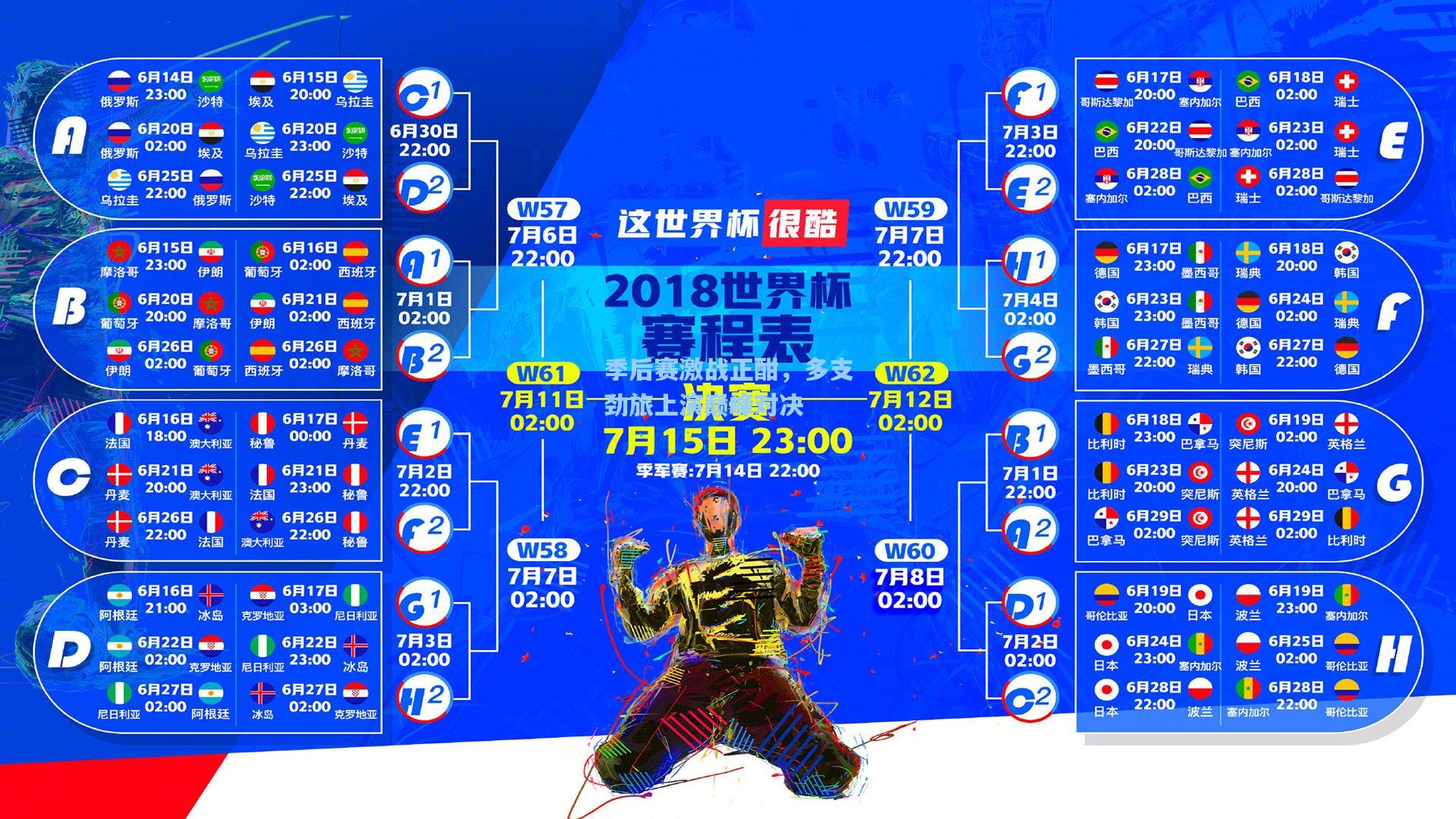 季后赛激战正酣，多支劲旅上演巅峰对决