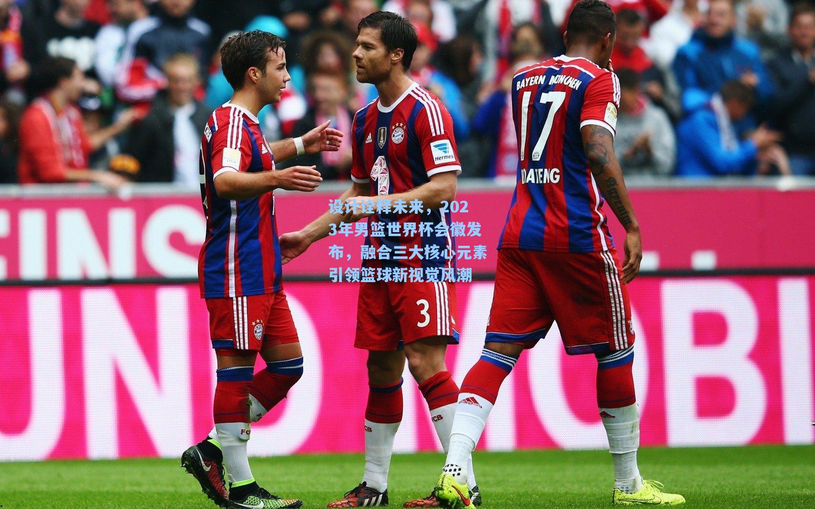 设计诠释未来，2023年男篮世界杯会徽发布，融合三大核心元素引领篮球新视觉风潮