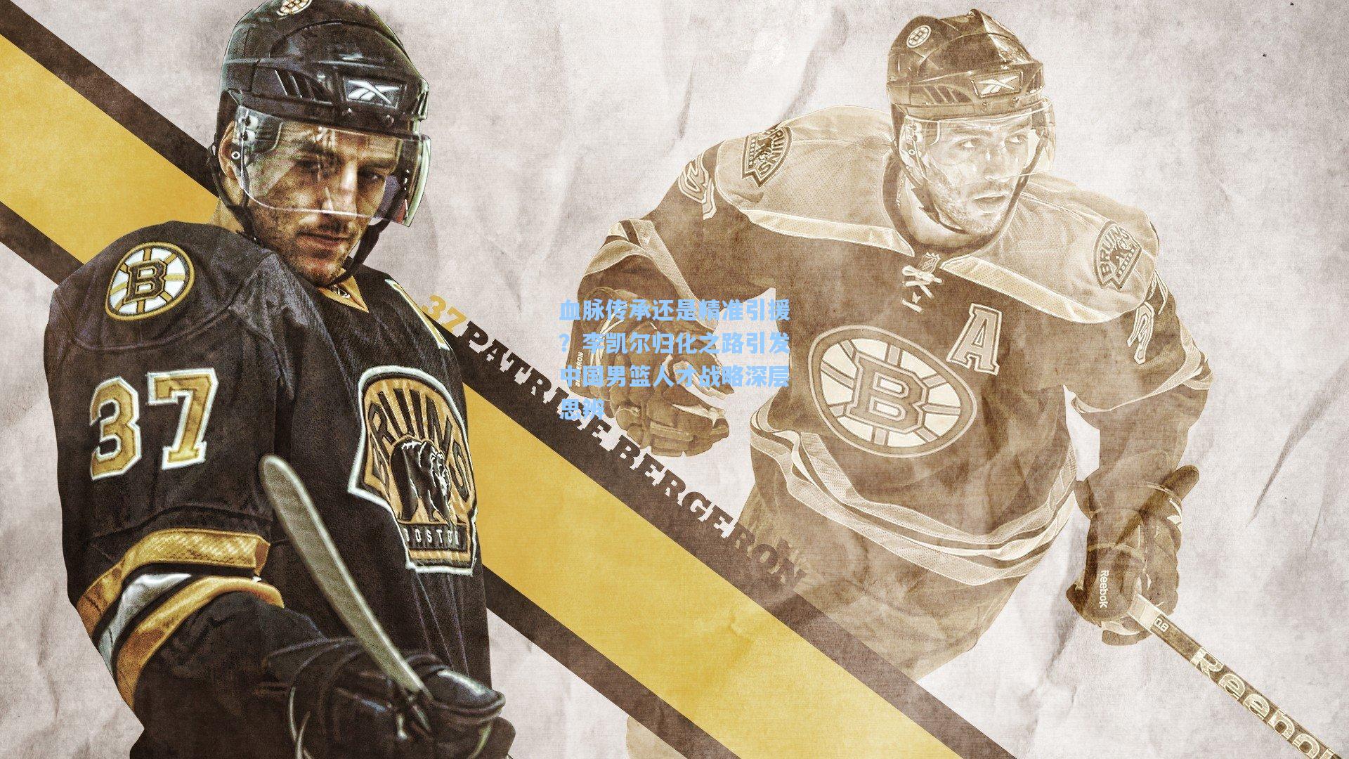 血脉传承还是精准引援?李凯尔归化之路引发中国男篮人才战略深层思辨