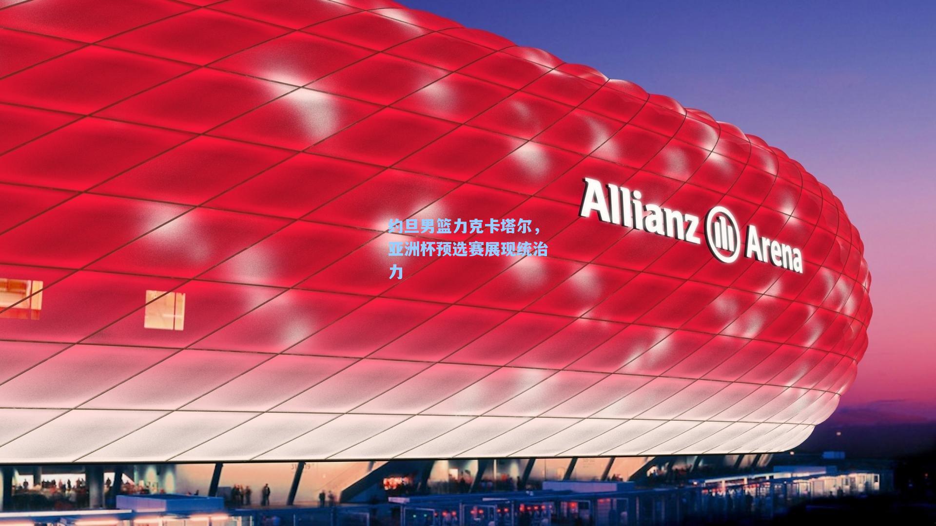 约旦男篮力克卡塔尔,亚洲杯预选赛展现统治力