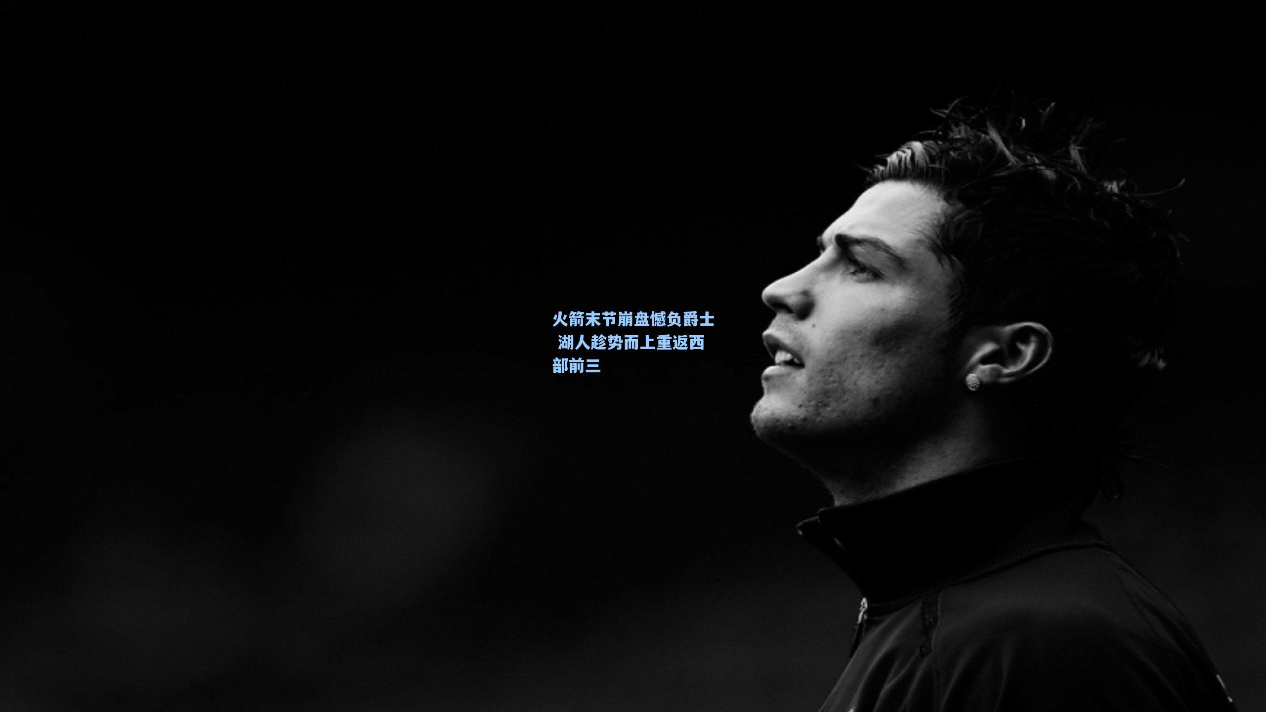 火箭末节崩盘憾负爵士 湖人趁势而上重返西部前三