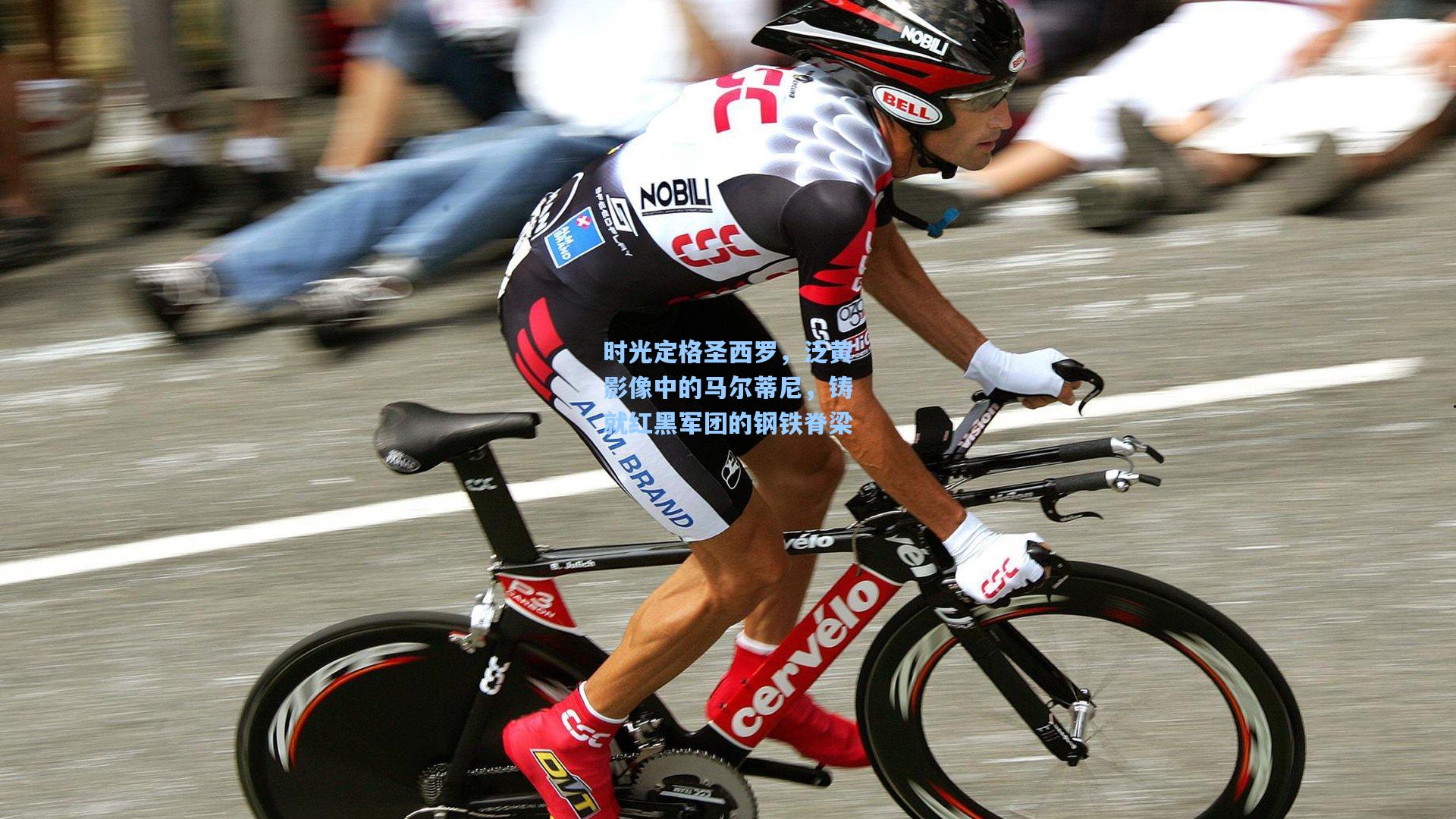 时光定格圣西罗,泛黄影像中的马尔蒂尼,铸就红黑军团的钢铁脊梁