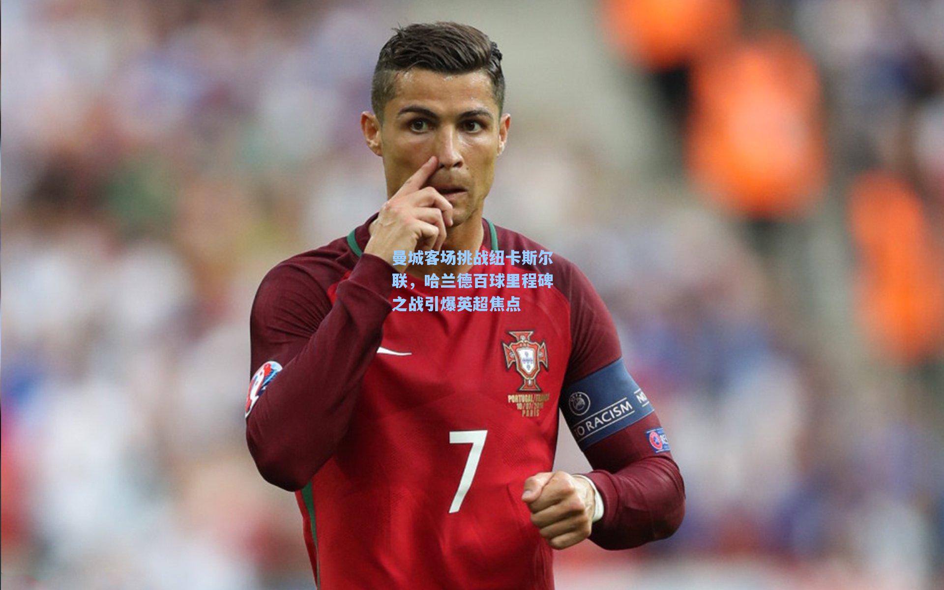 曼城客场挑战纽卡斯尔联,哈兰德百球里程碑之战引爆英超焦点