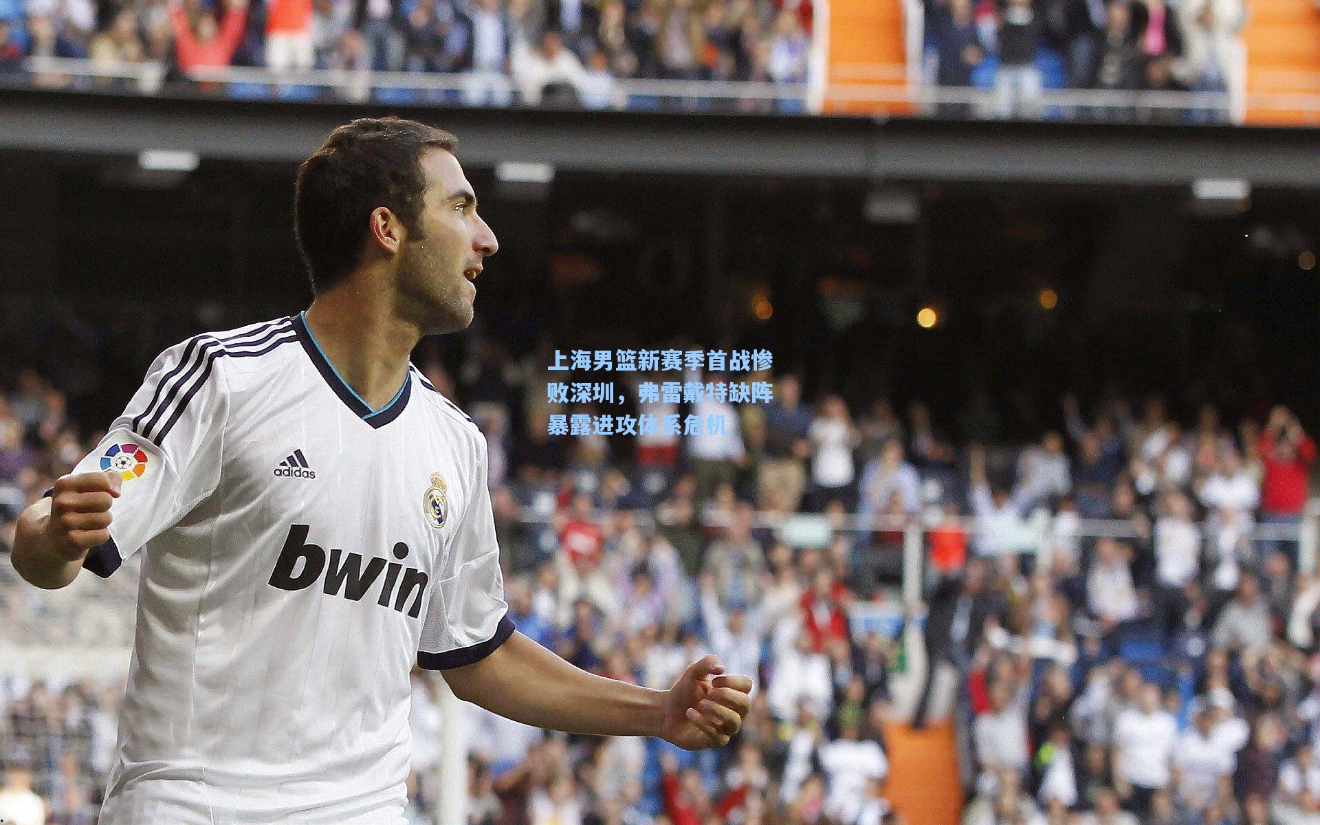 上海男篮新赛季首战惨败深圳,弗雷戴特缺阵暴露进攻体系危机