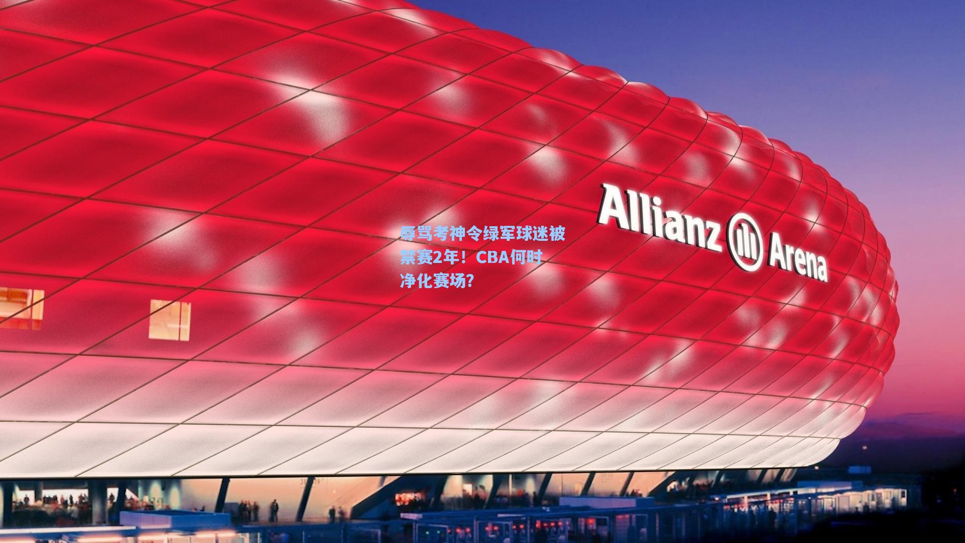 辱骂考神令绿军球迷被禁赛2年!CBA何时净化赛场?