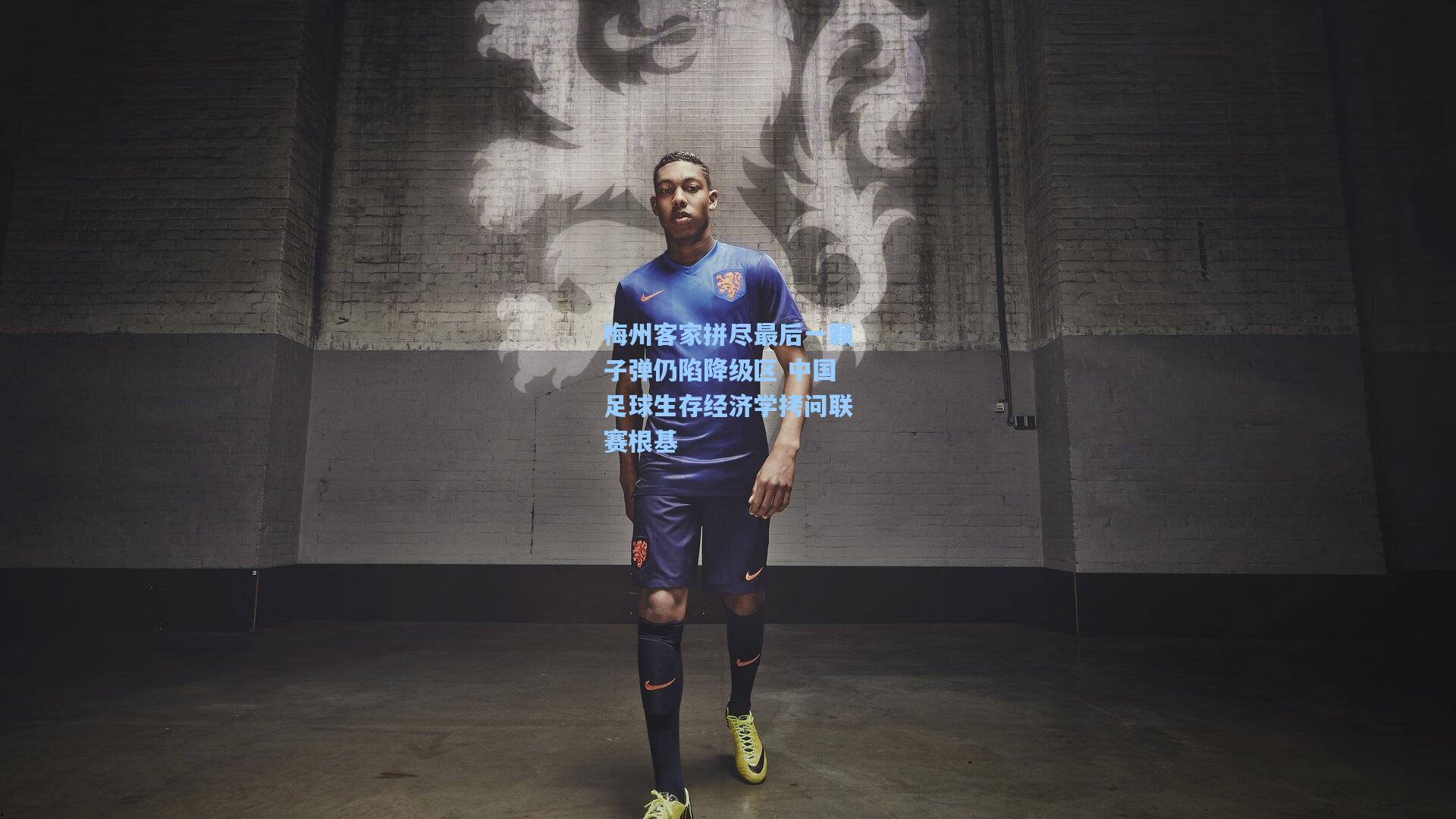 梅州客家拼尽最后一颗子弹仍陷降级区 中国足球生存经济学拷问联赛根基