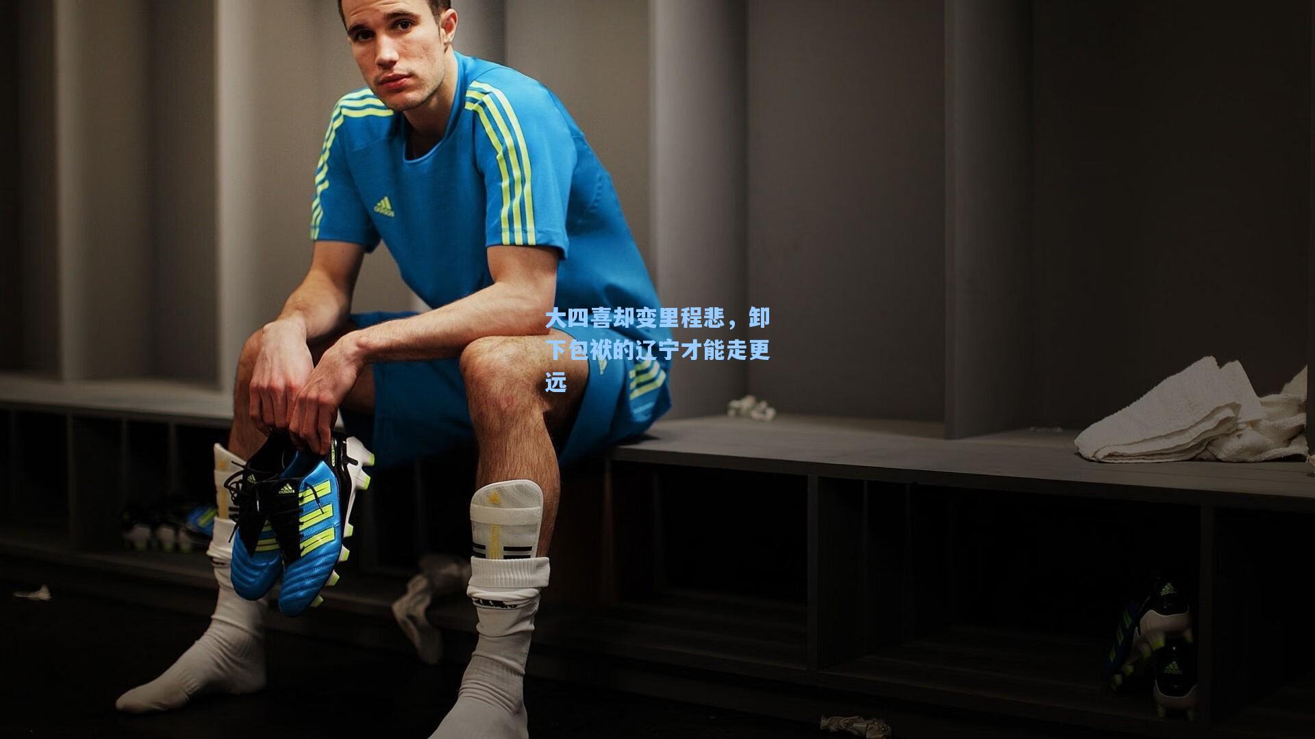 大四喜却变里程悲,卸下包袱的辽宁才能走更远