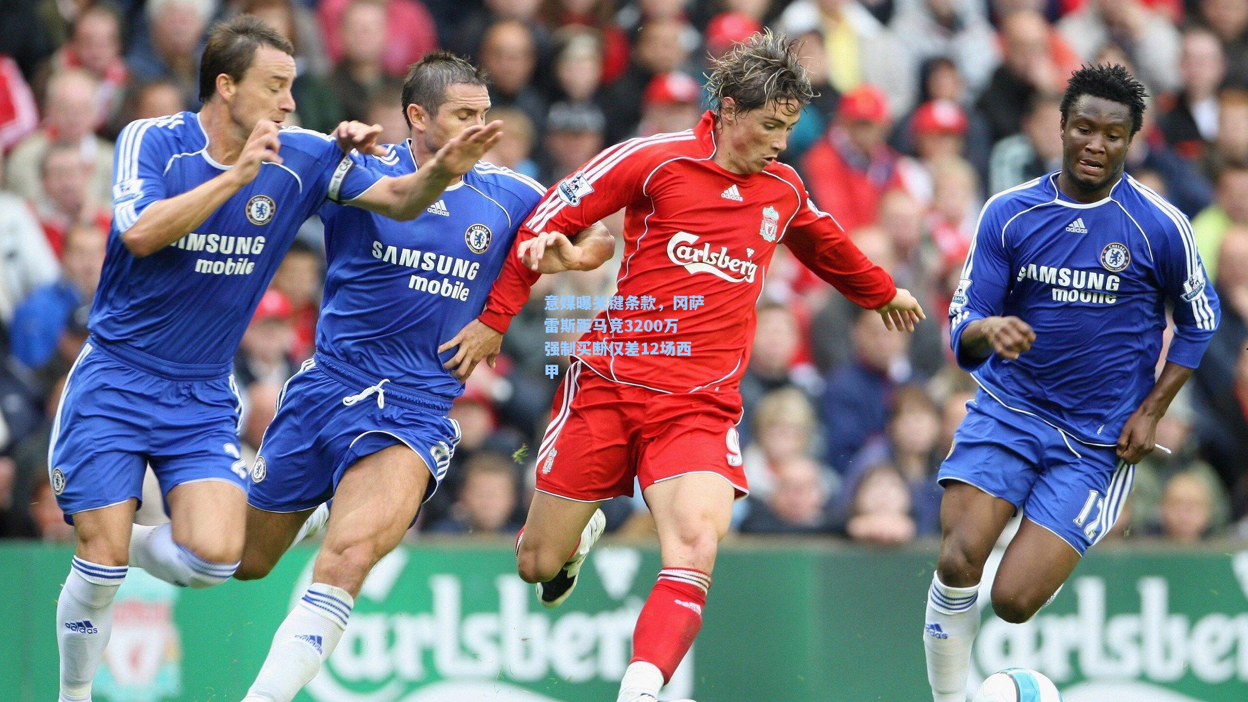 意媒曝关键条款,冈萨雷斯距马竞3200万强制买断仅差12场西甲