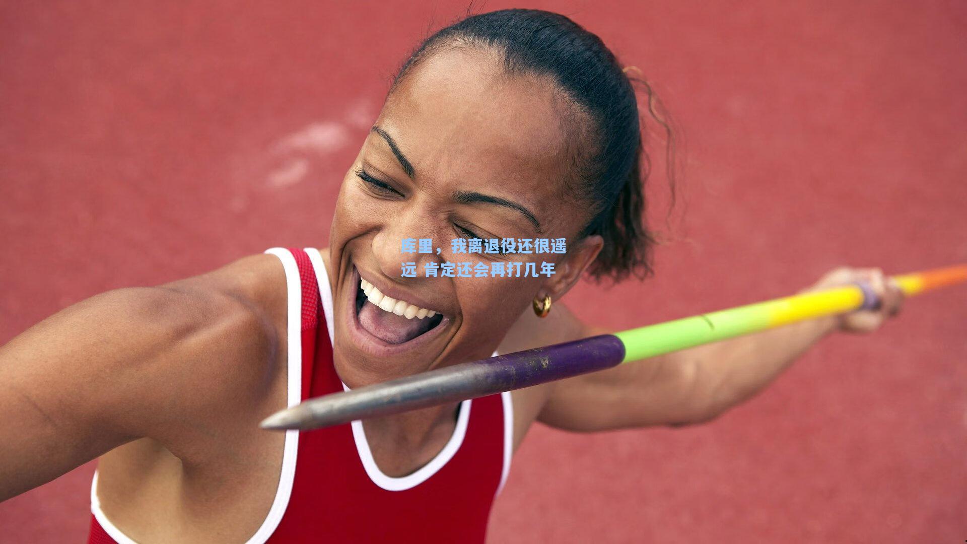 库里，我离退役还很遥远 肯定还会再打几年