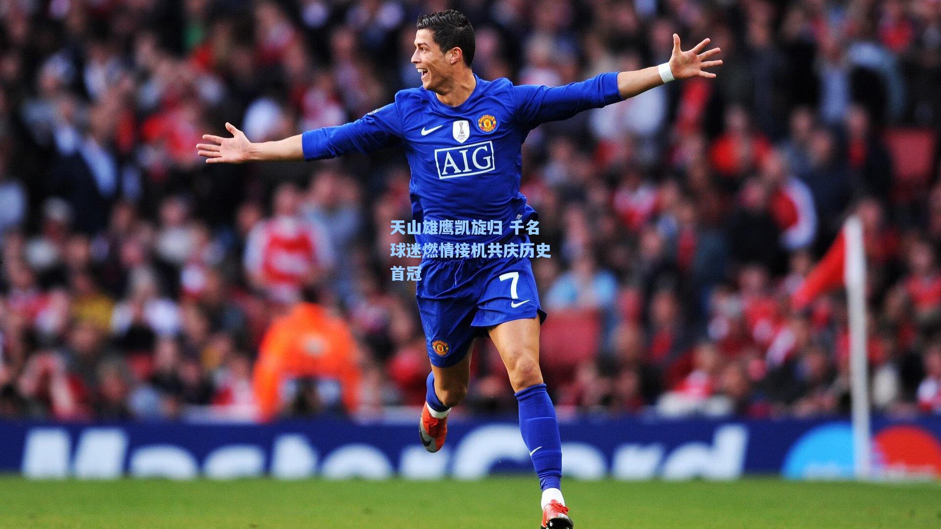 天山雄鹰凯旋归 千名球迷燃情接机共庆历史首冠