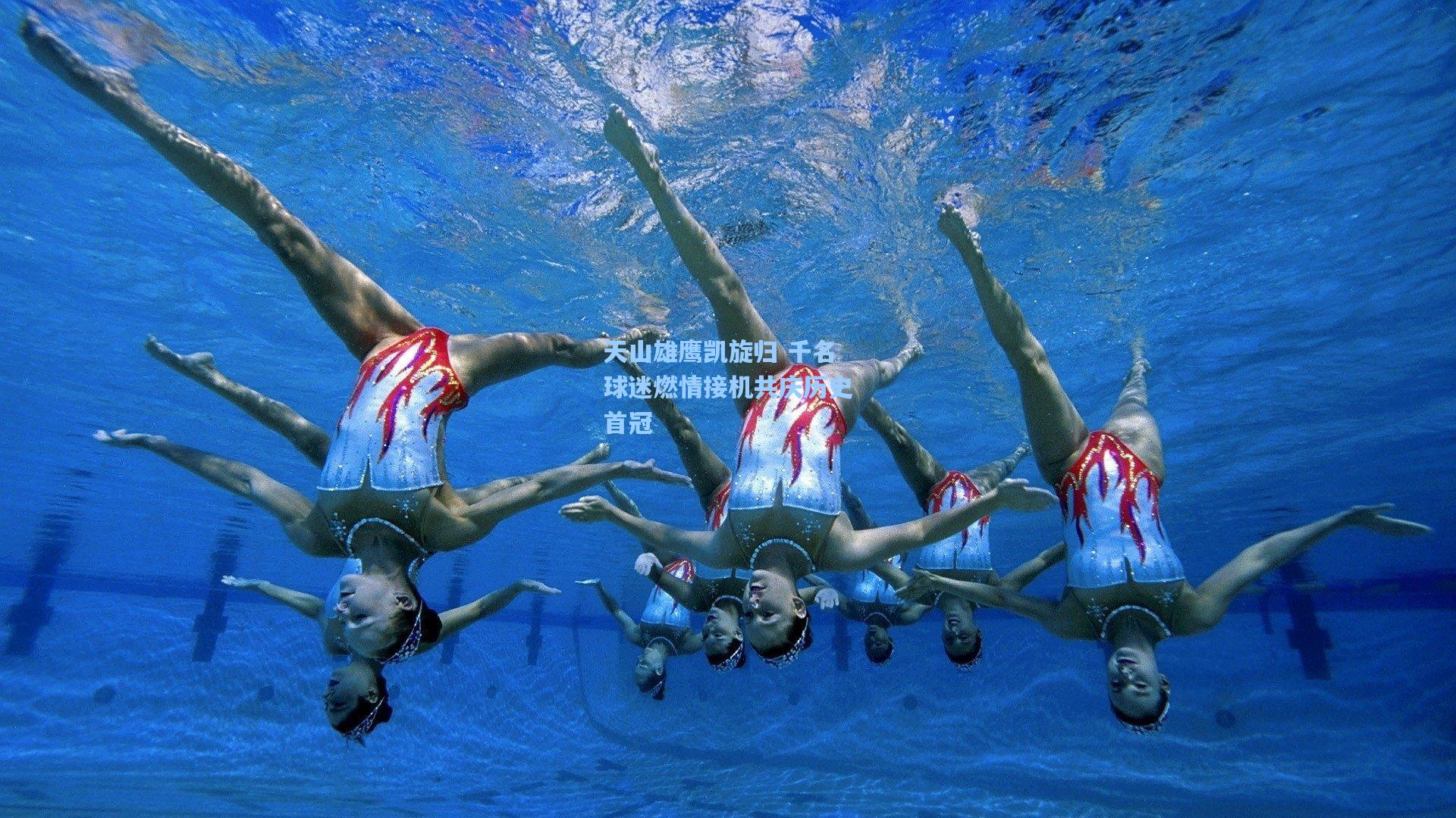 天山雄鹰凯旋归 千名球迷燃情接机共庆历史首冠