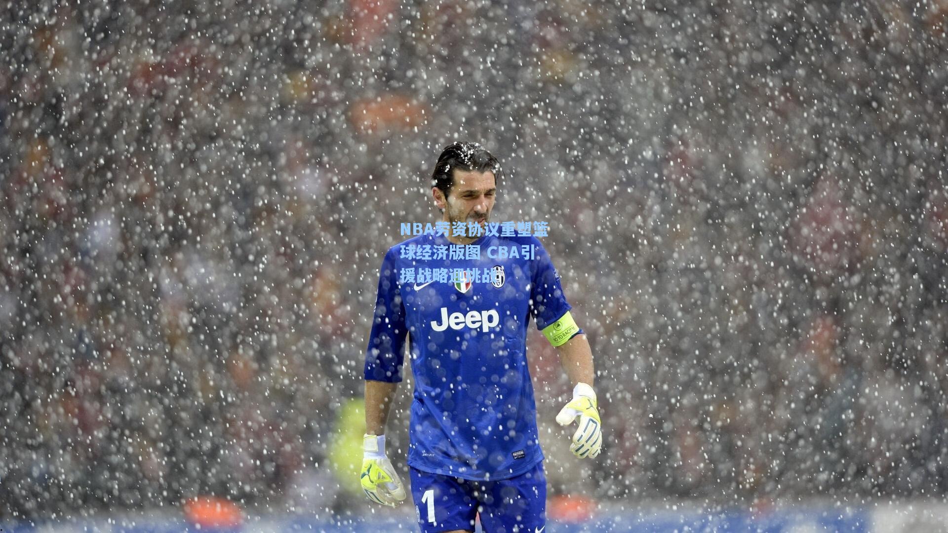 NBA劳资协议重塑篮球经济版图 CBA引援战略迎挑战