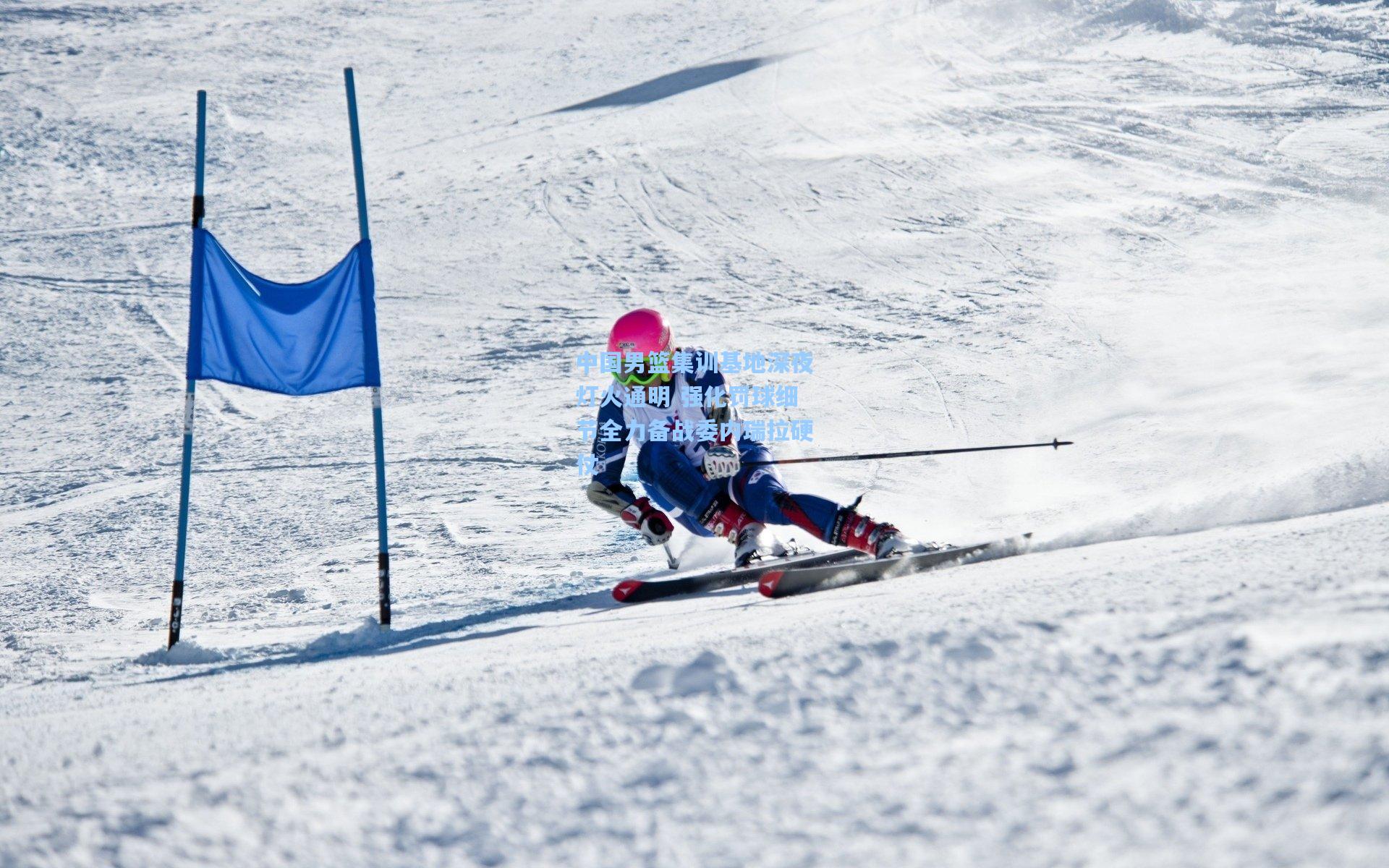 中国男篮集训基地深夜灯火通明 强化罚球细节全力备战委内瑞拉硬仗