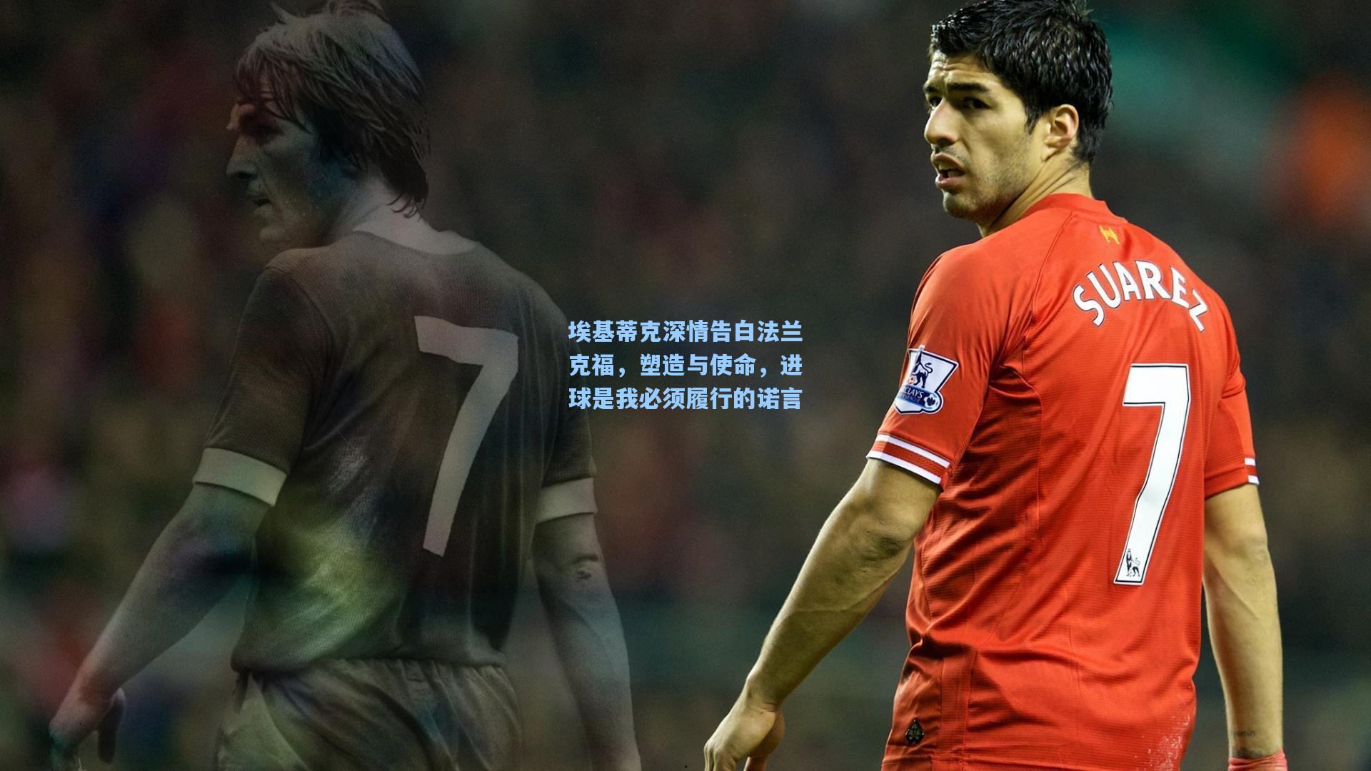 埃基蒂克深情告白法兰克福,塑造与使命,进球是我必须履行的诺言