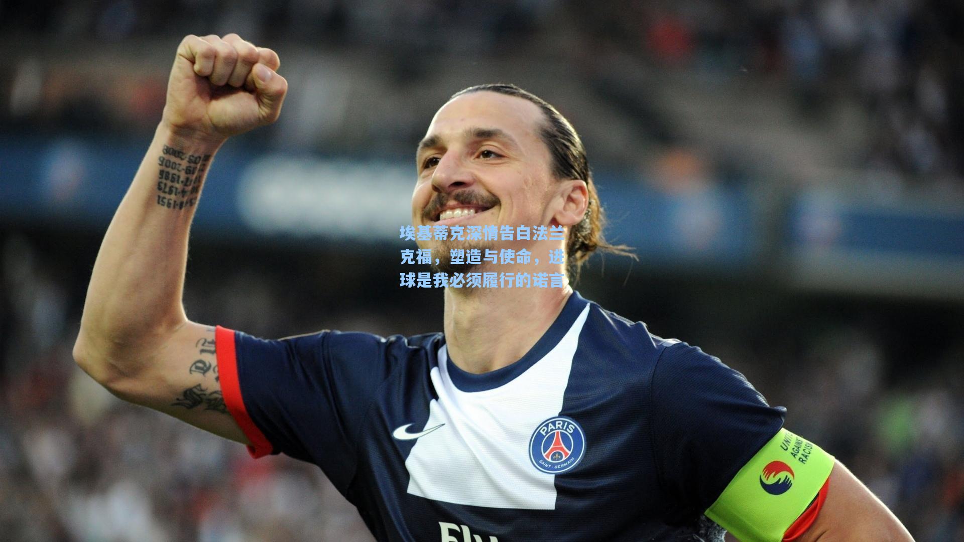 埃基蒂克深情告白法兰克福，塑造与使命，进球是我必须履行的诺言