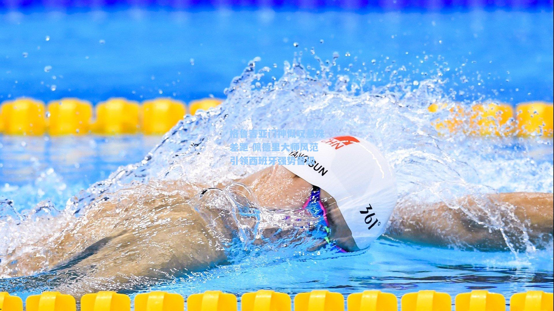 格鲁吉亚门神慨叹悬殊差距 佩德里大师风范引领西班牙强势晋级