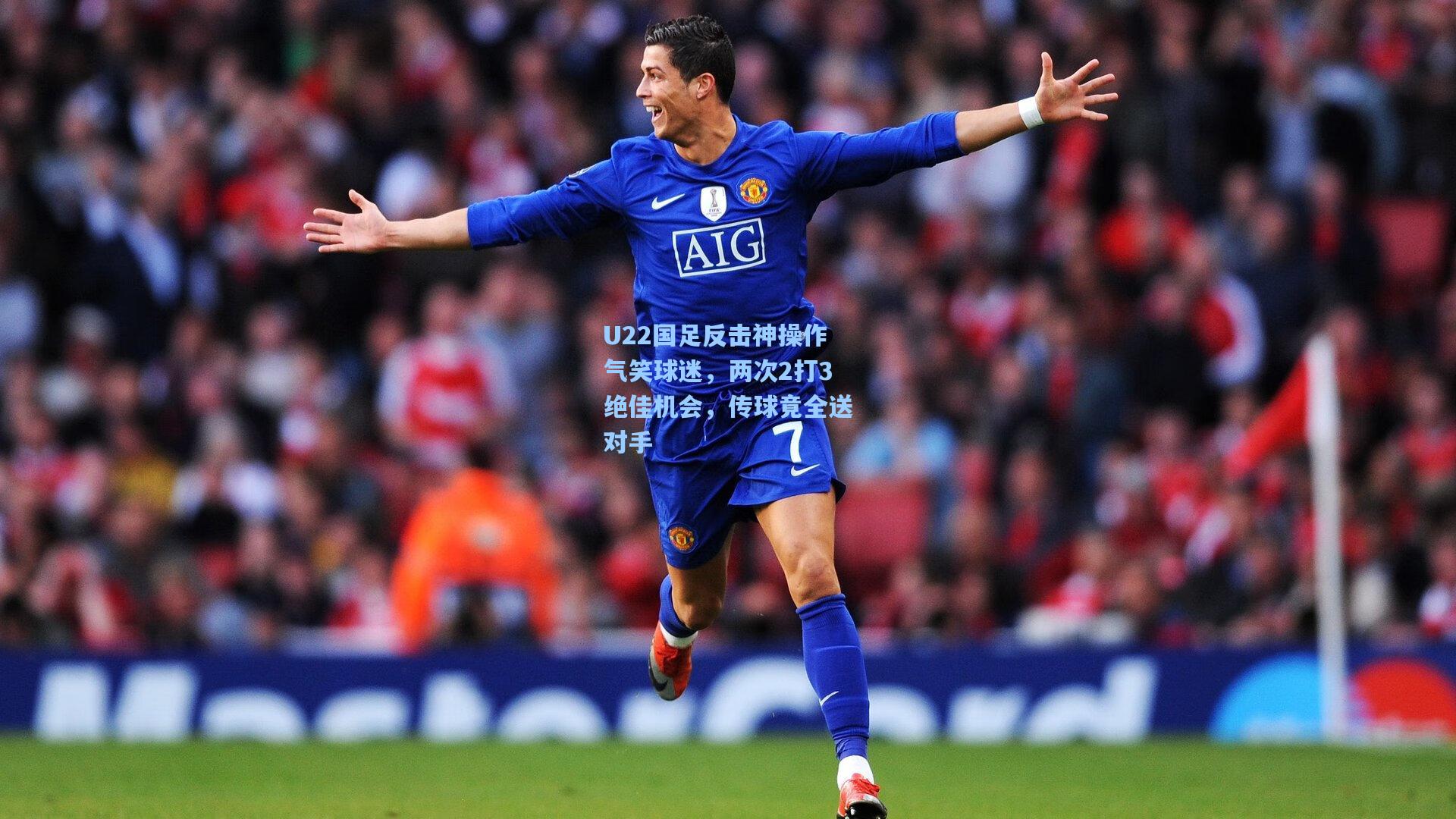 U22国足反击神操作气笑球迷，两次2打3绝佳机会，传球竟全送对手