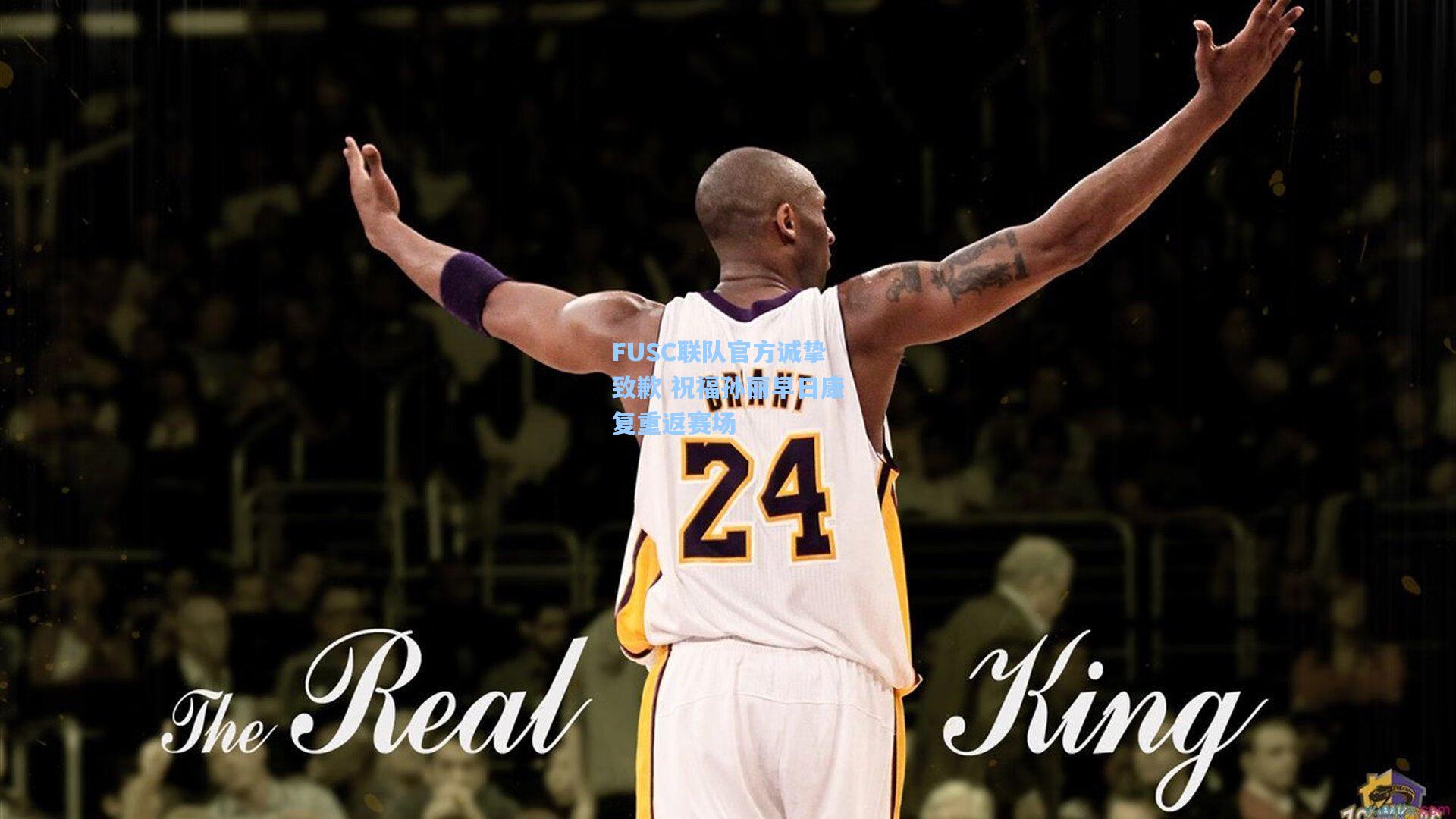 FUSC联队官方诚挚致歉 祝福孙丽早日康复重返赛场