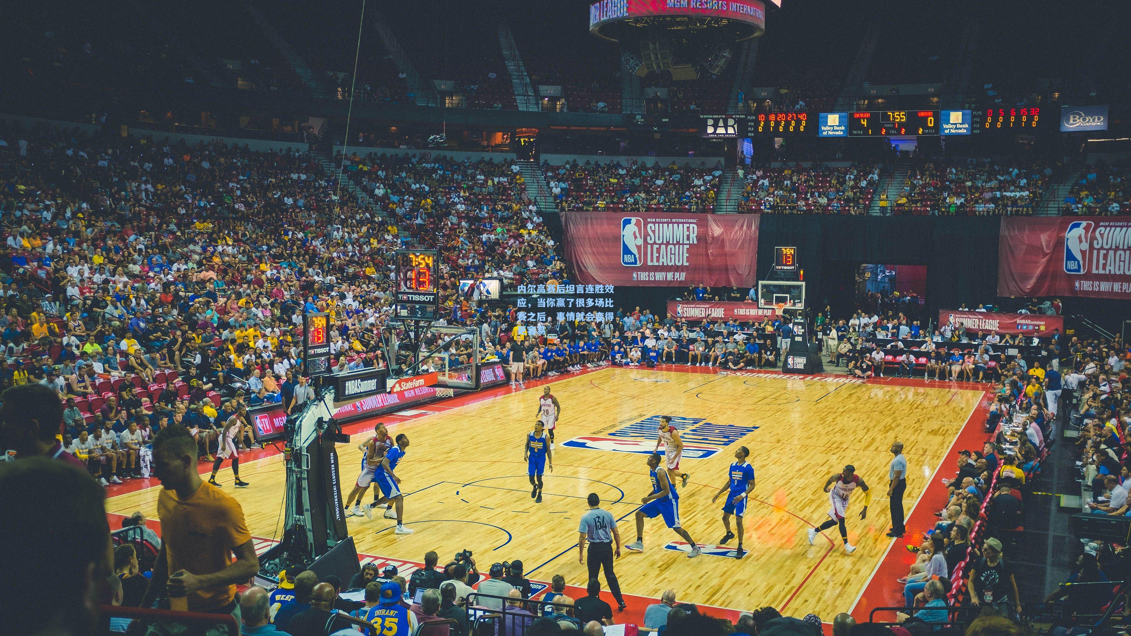 内尔高赛后坦言连胜效应，当你赢了很多场比赛之后，事情就会变得更容易