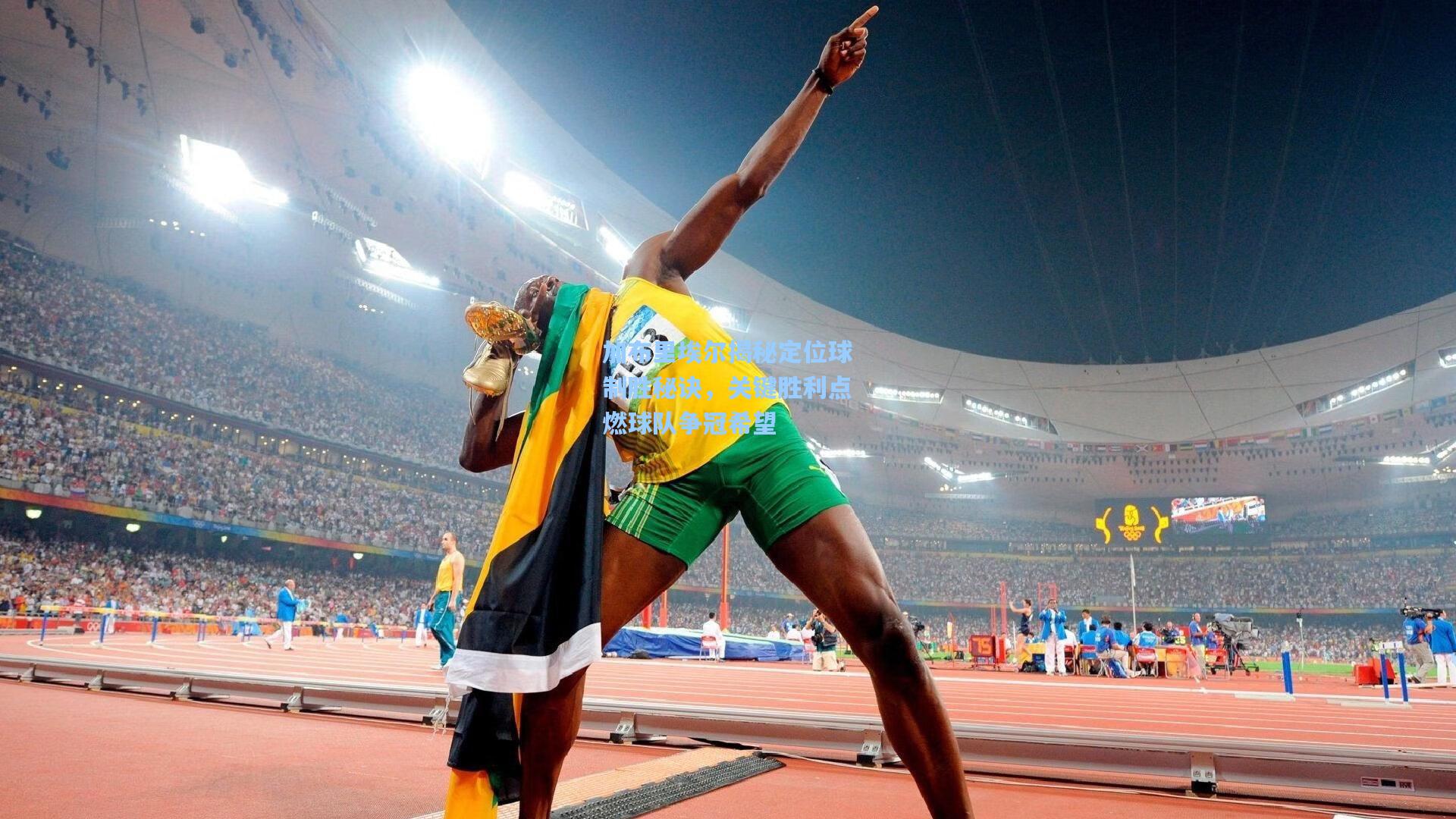 加布里埃尔揭秘定位球制胜秘诀，关键胜利点燃球队争冠希望