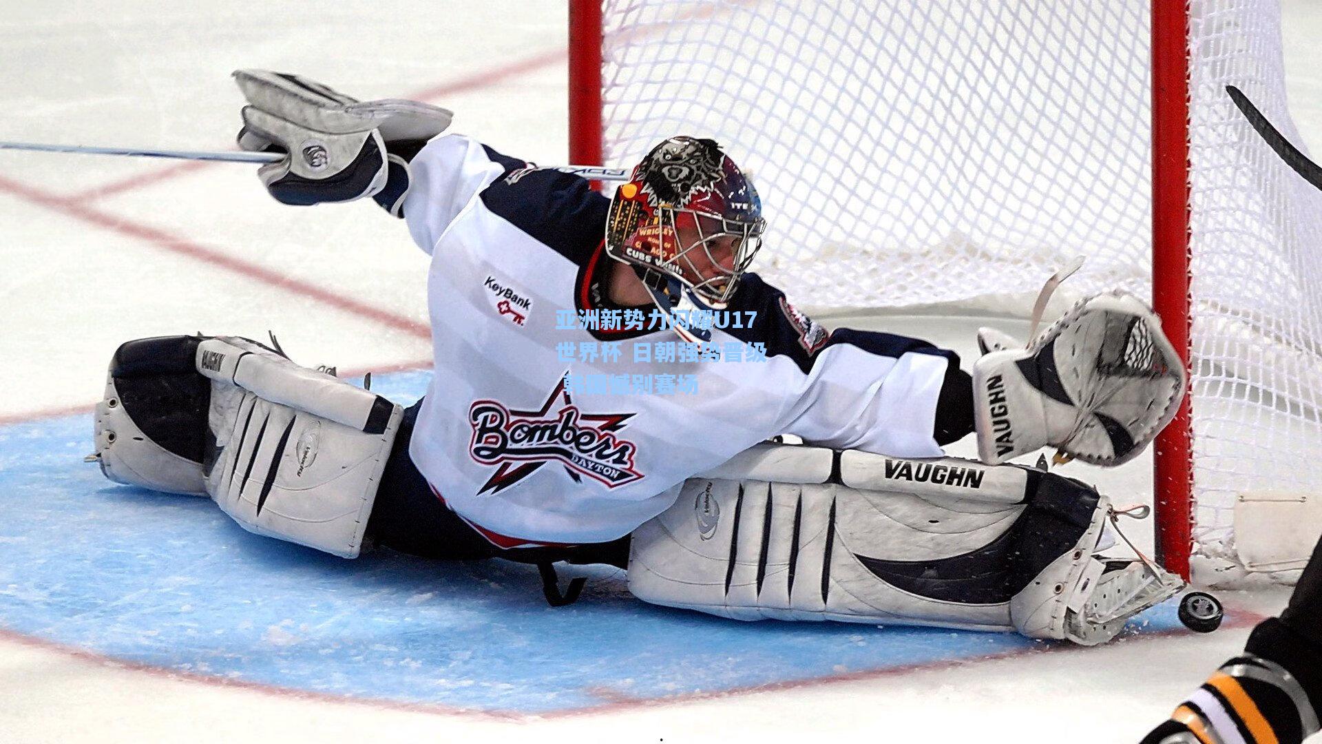 亚洲新势力闪耀U17世界杯 日朝强势晋级 韩国憾别赛场