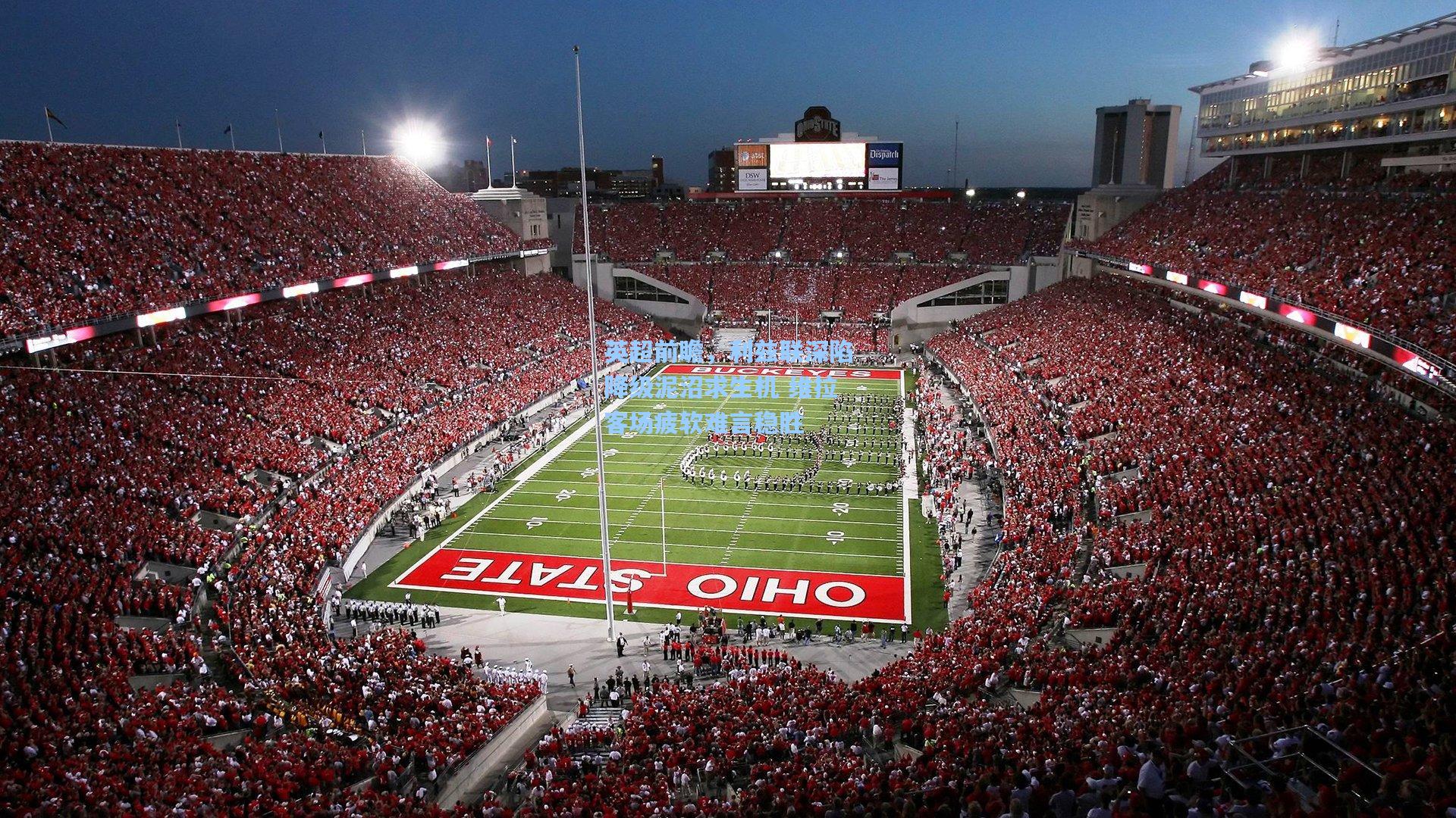 英超前瞻，利兹联深陷降级泥沼求生机 维拉客场疲软难言稳胜