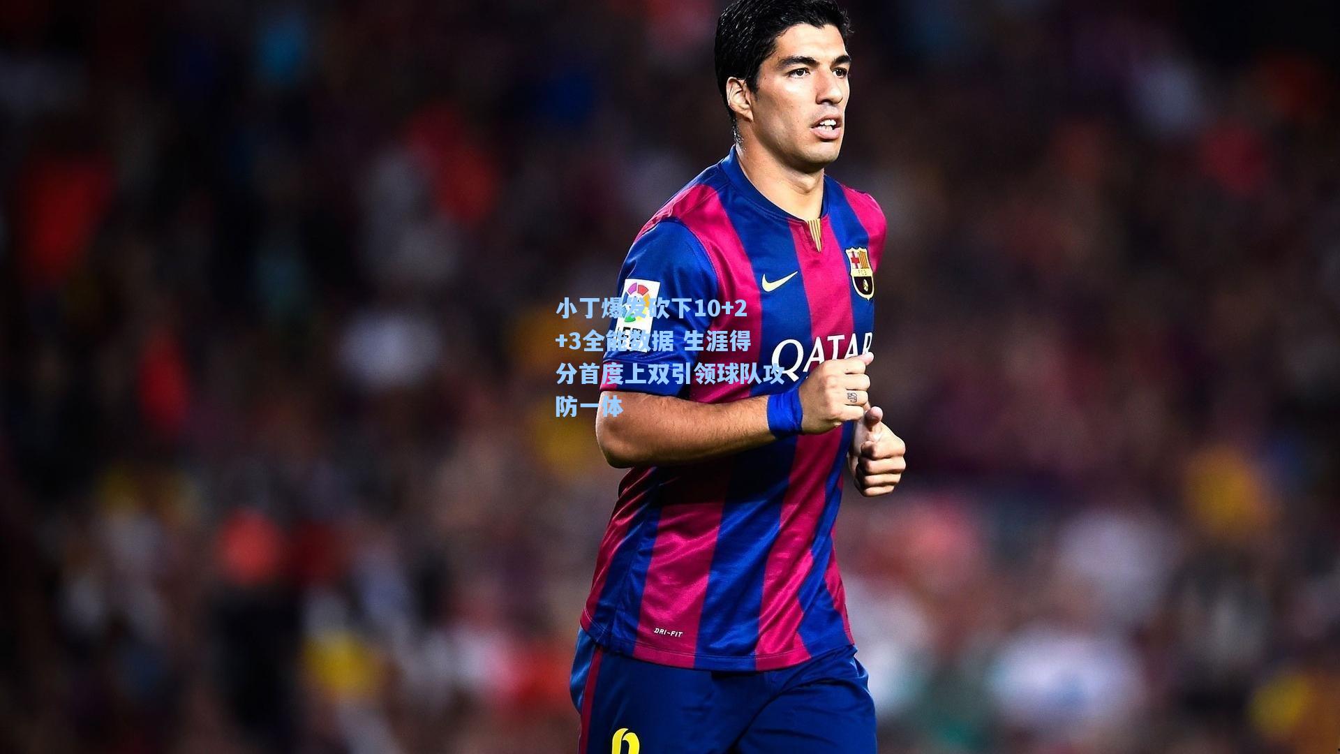 小丁爆发砍下10+2+3全能数据 生涯得分首度上双引领球队攻防一体