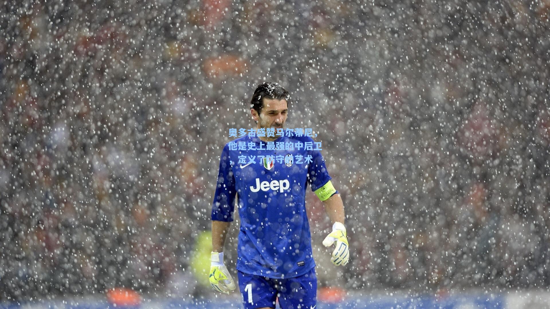 奥多古盛赞马尔蒂尼，他是史上最强的中后卫，定义了防守的艺术